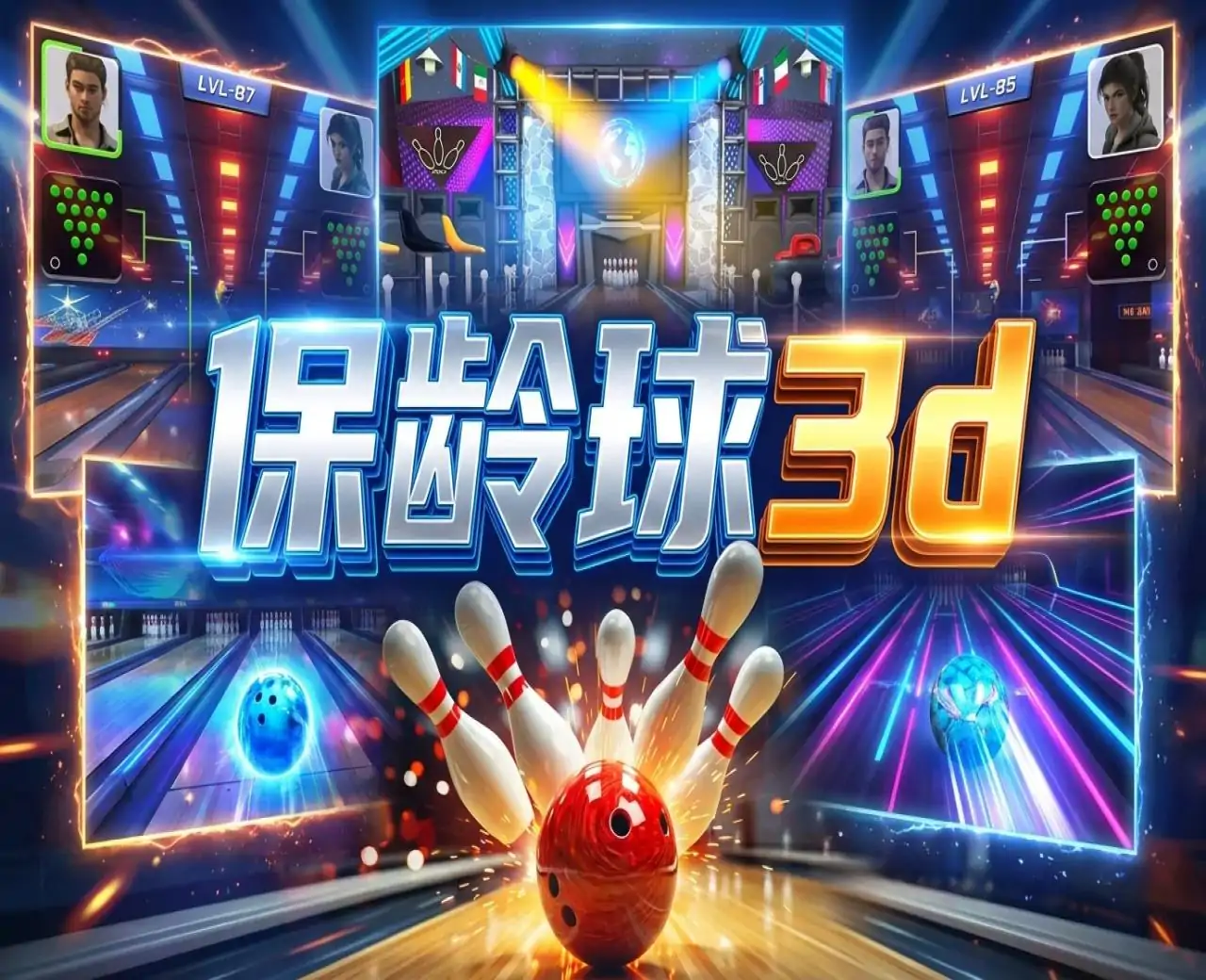 保龄球3d