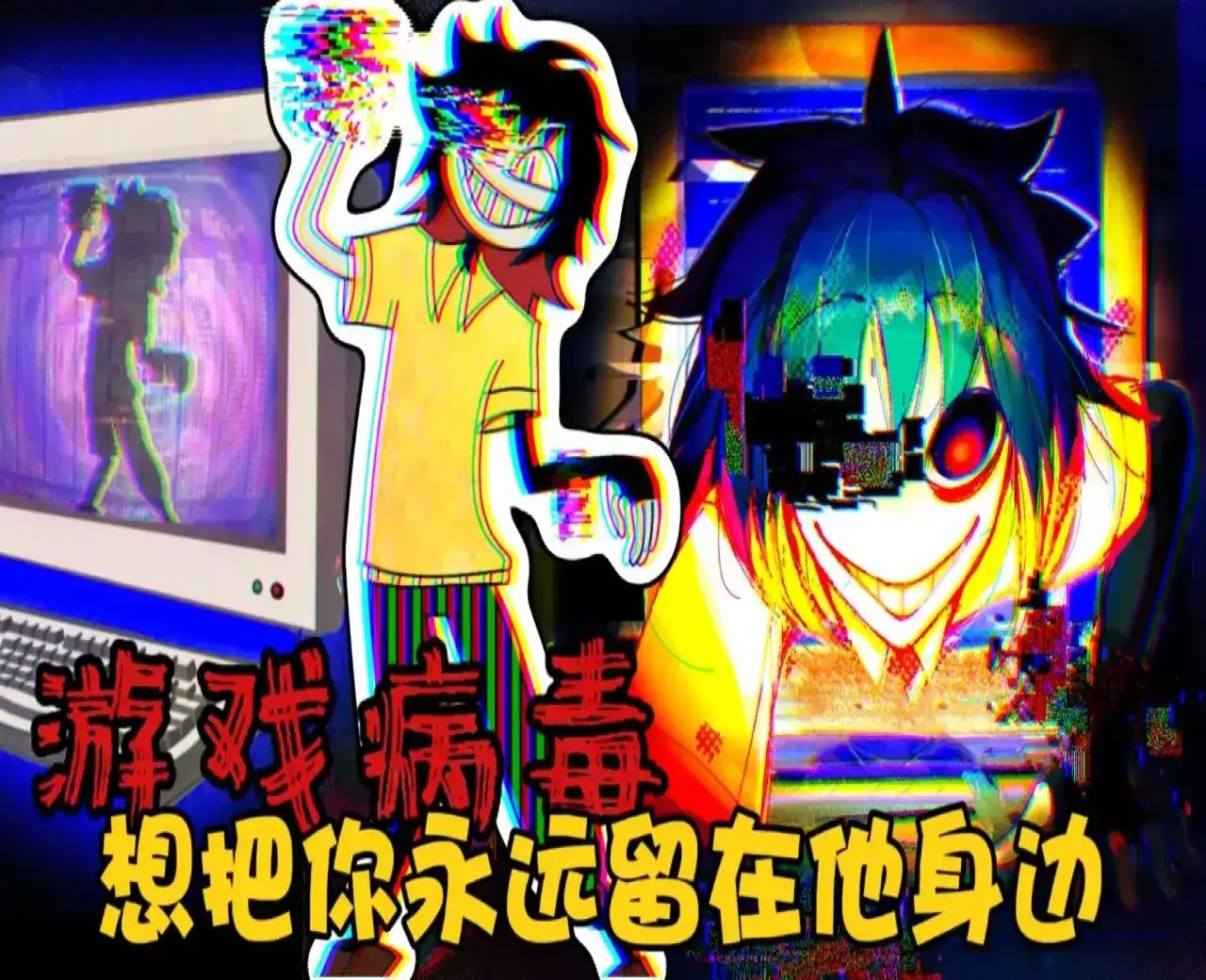 病毒游戏（心电汉化）