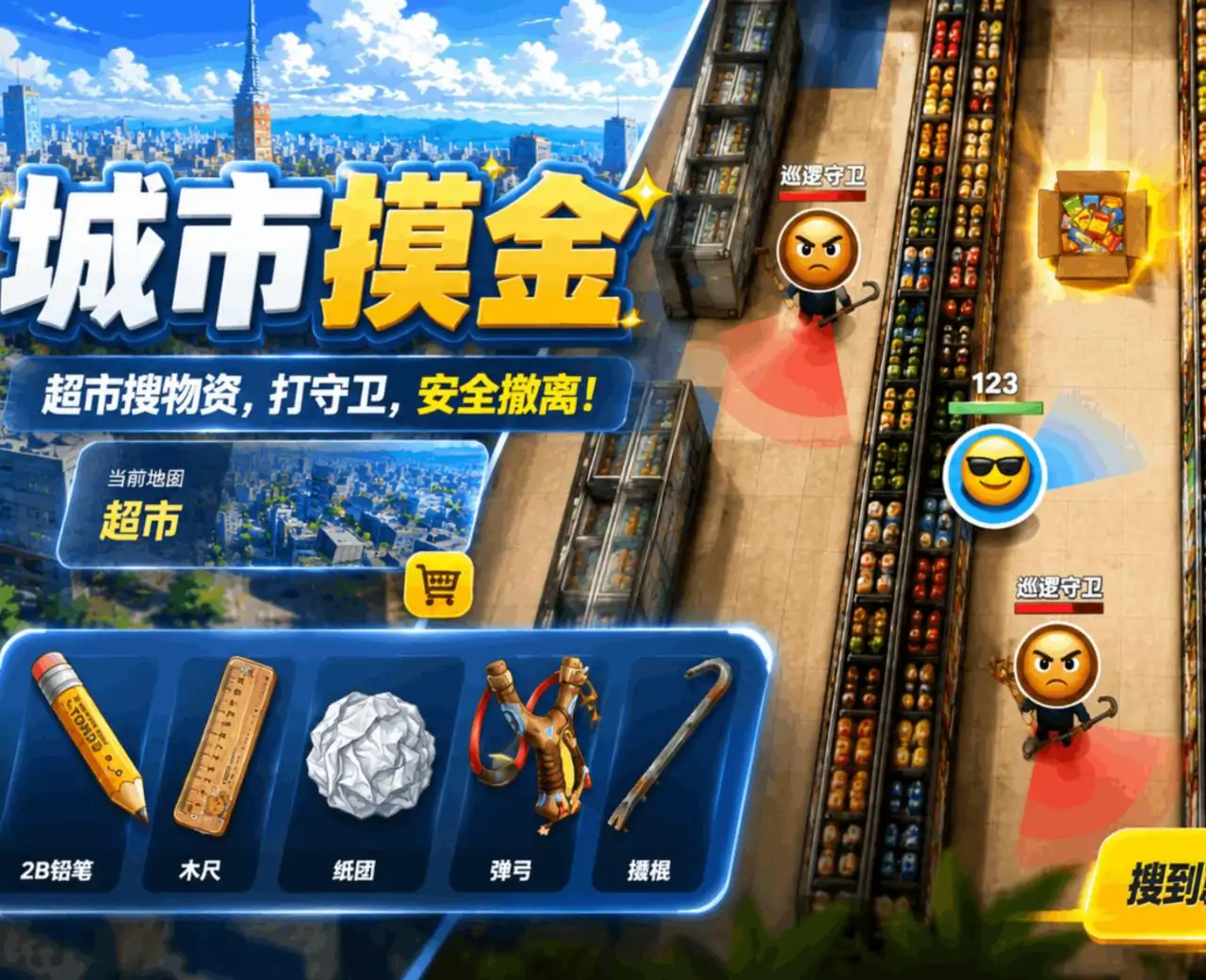 城市摸金(玩家自制)