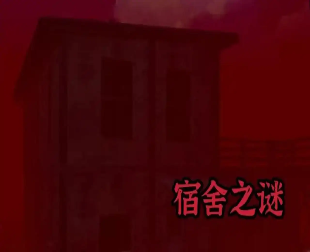 宿舍惊魂：怪谈之夜