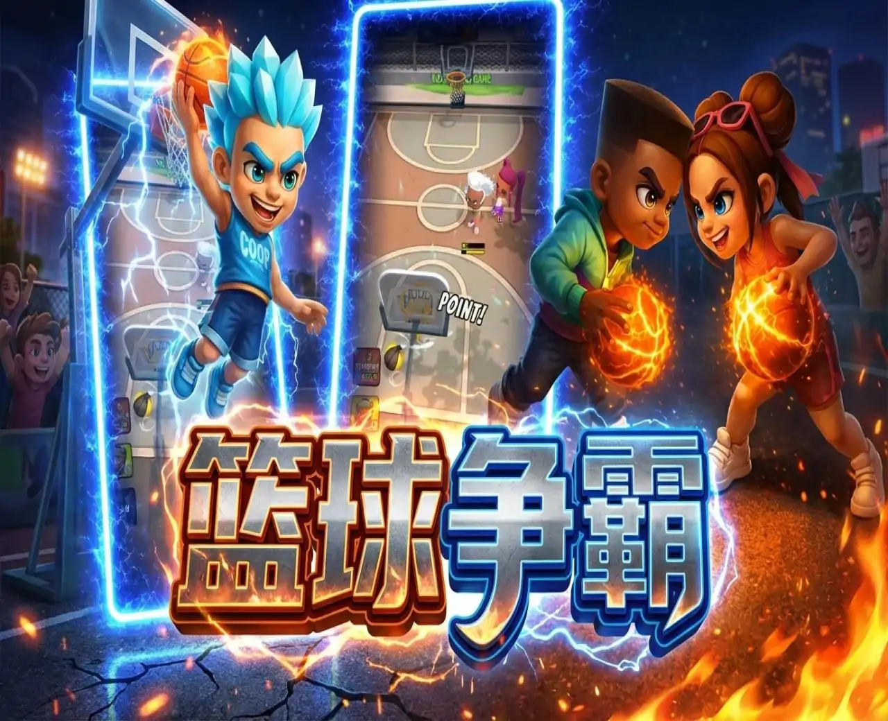 篮球争霸