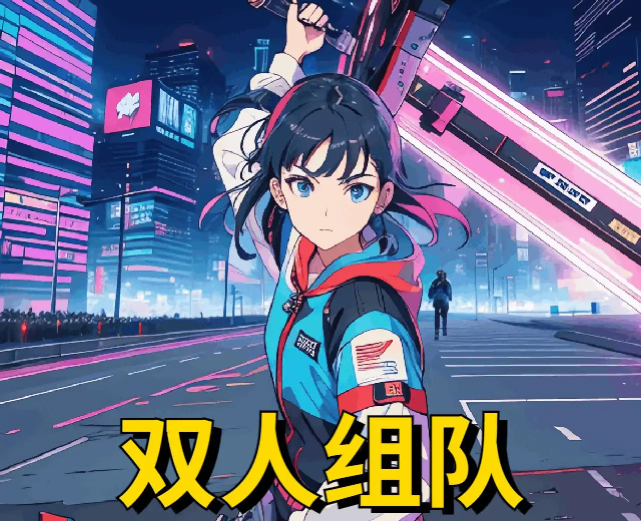 双人团战（联机版）