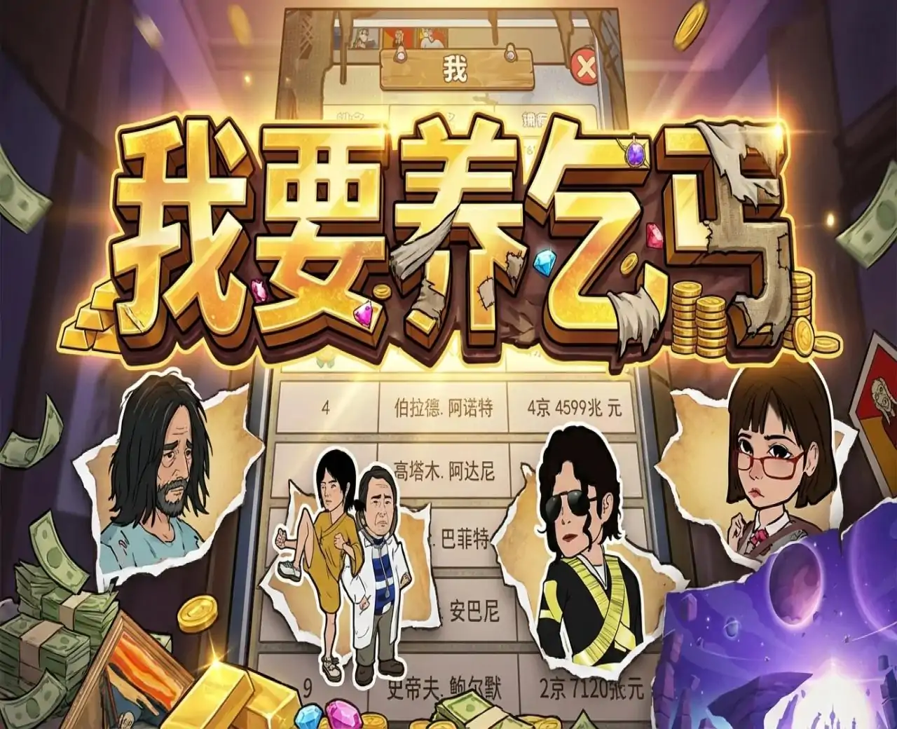 我要养乞丐
