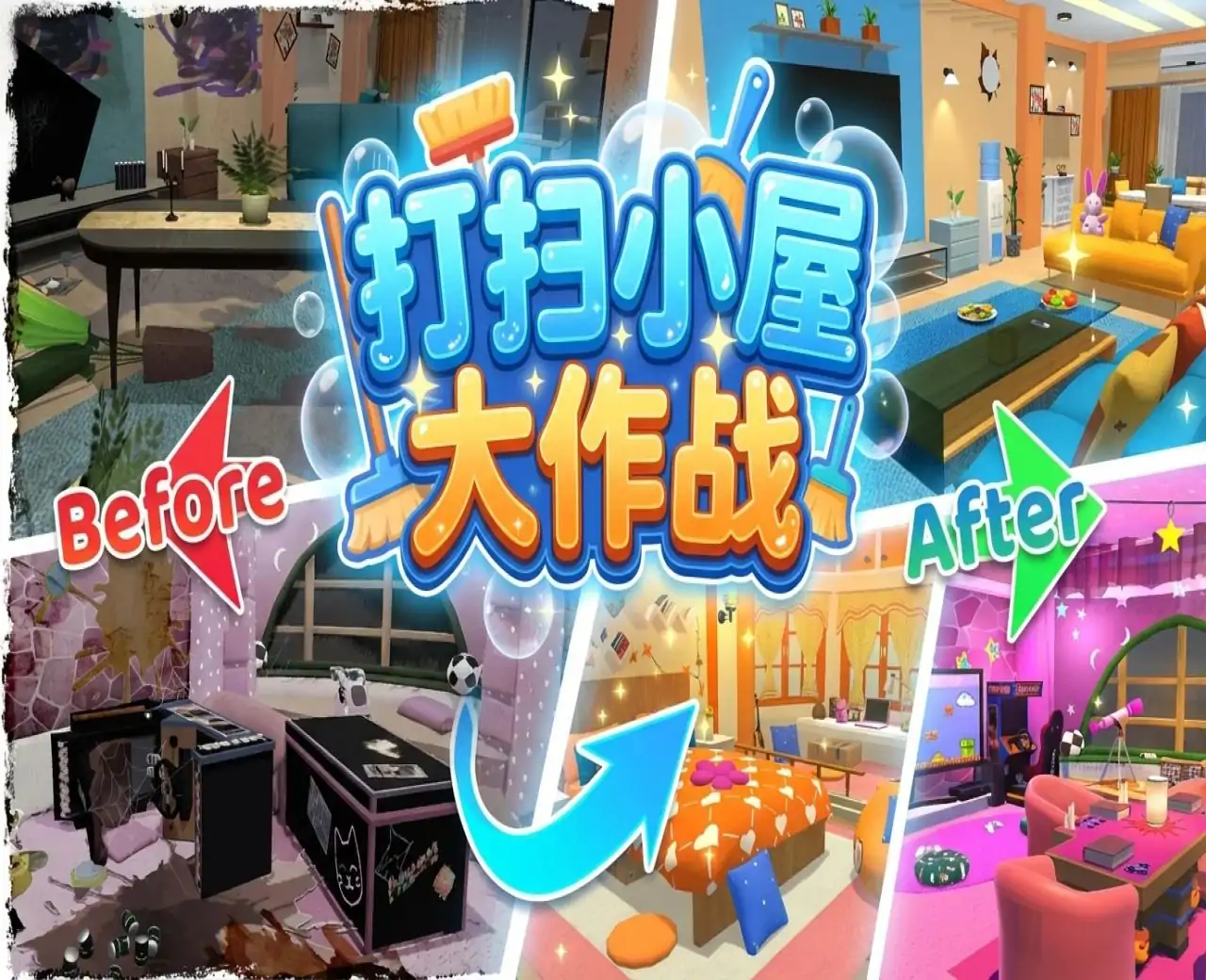 打扫小屋大作战