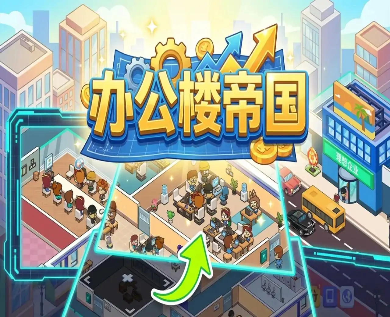 办公楼帝国