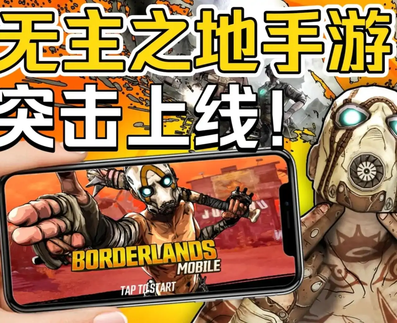 无主之地手游
