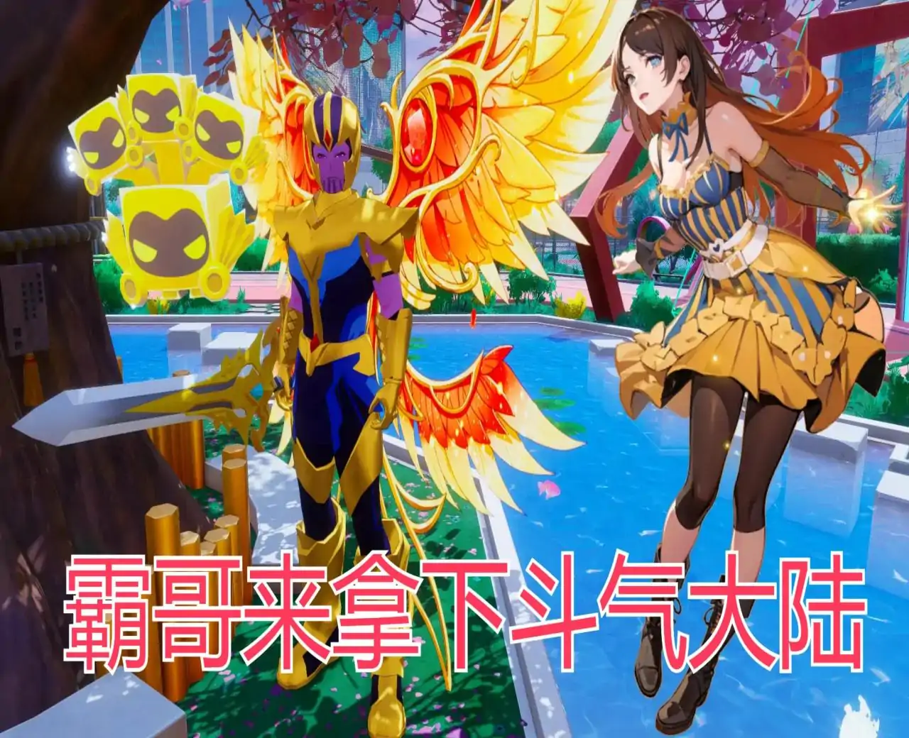 斗破苍穹乐园(无限升级)