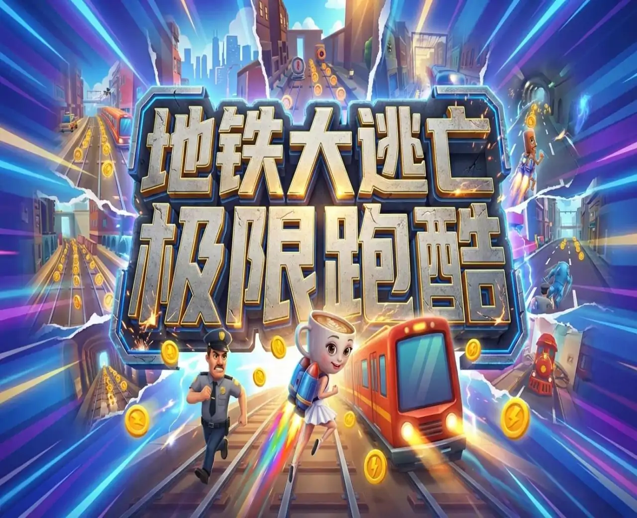 地铁大逃亡:极限跑酷