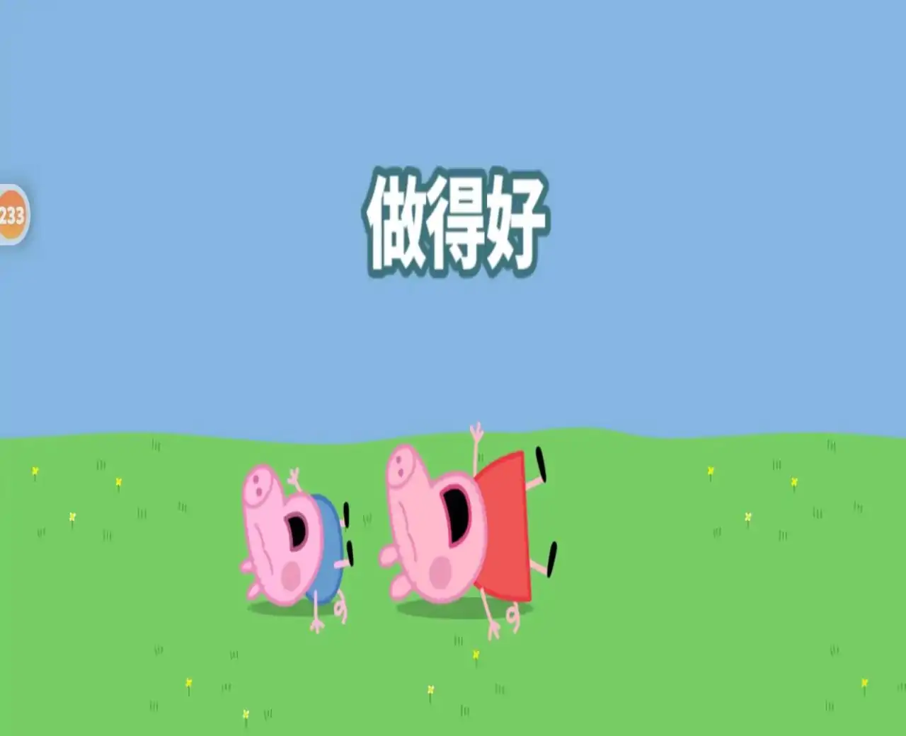 小猪佩奇: 开心母鸡