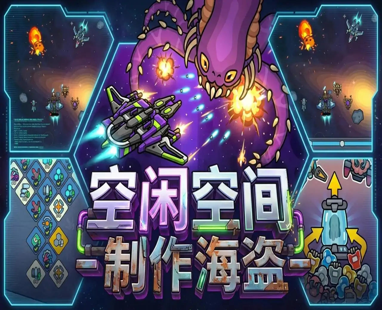 空闲空间 - 制作海盗