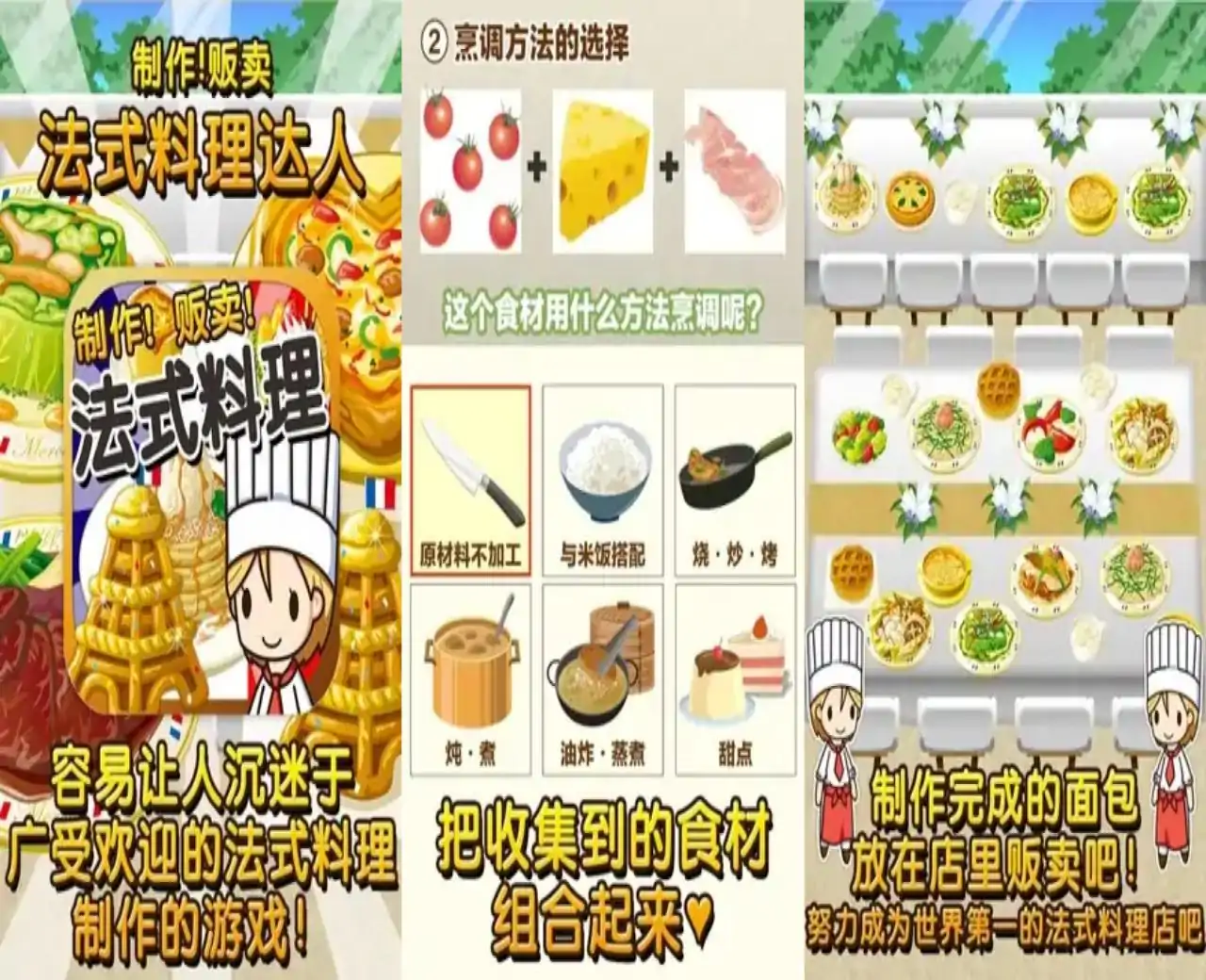法式料理达人~制作・贩卖扩张店铺！~