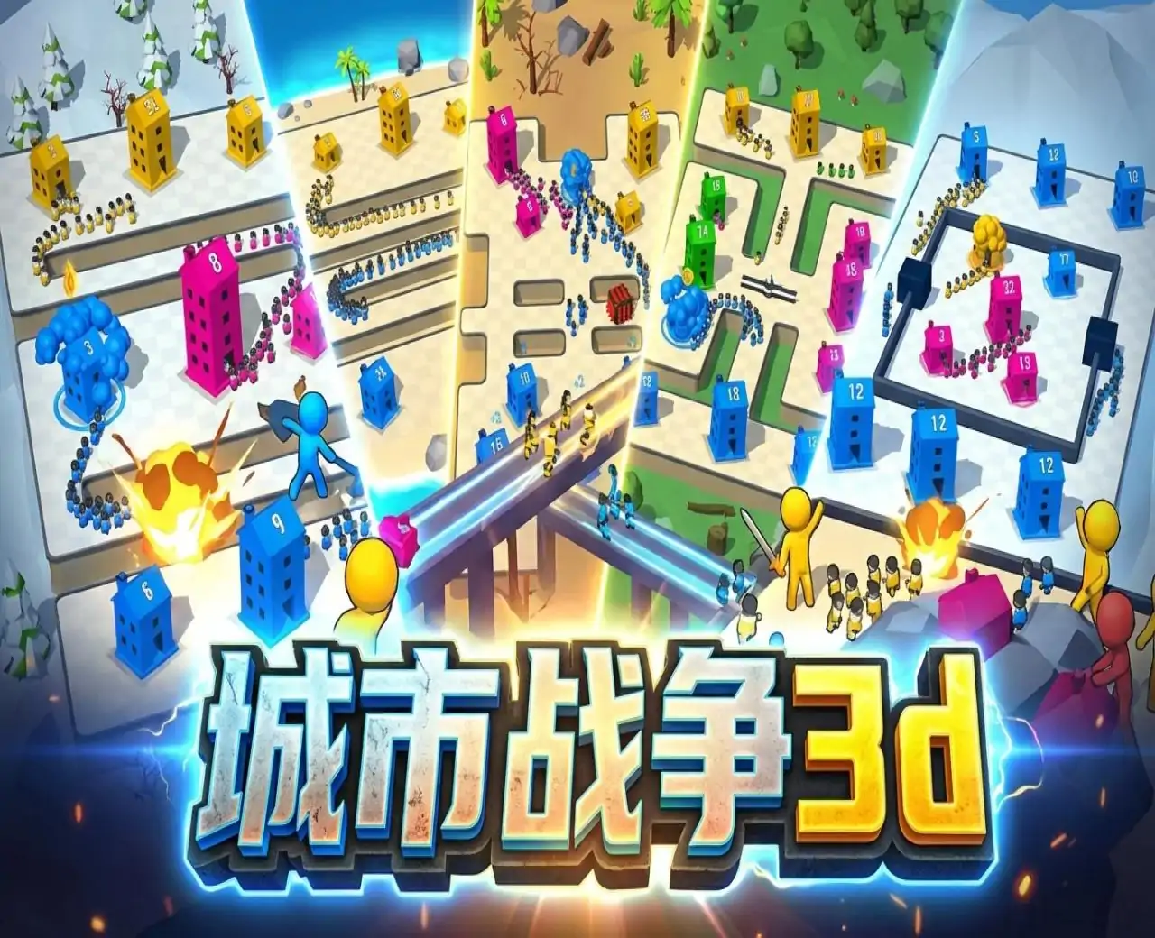 城市战争3d