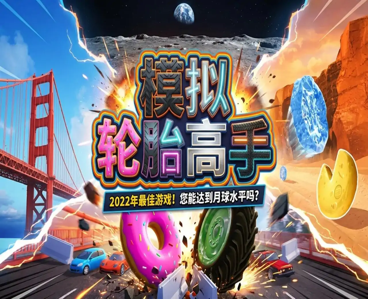 模拟轮胎高手