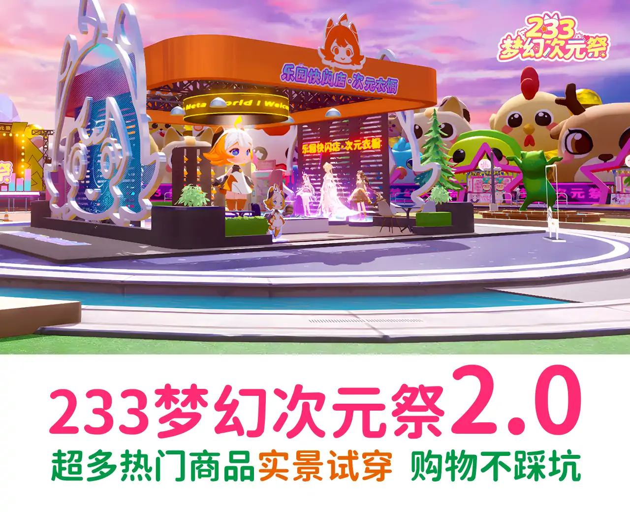233梦幻次元祭2.0