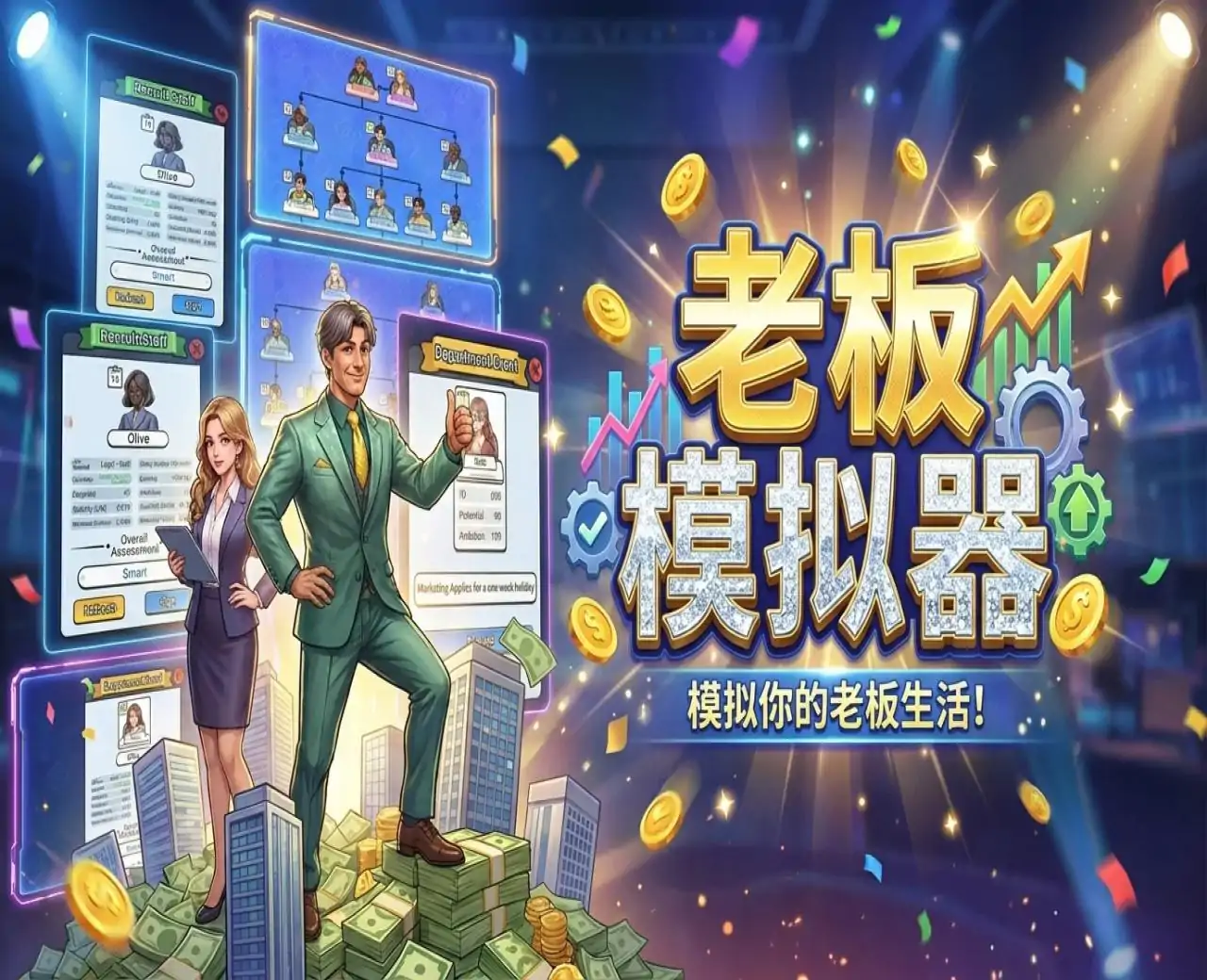 老板模拟器