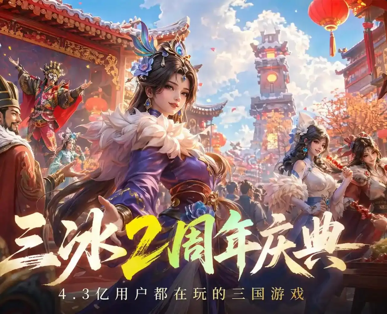 三国：冰河时代