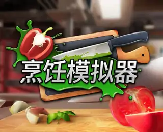 烹饪模拟器（咪咕云游戏）
