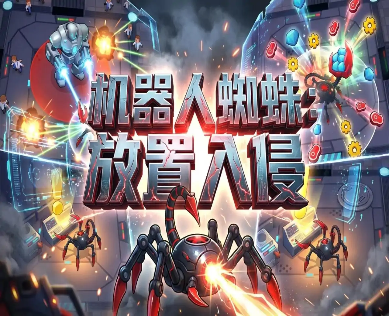 机器人蜘蛛:放置入侵