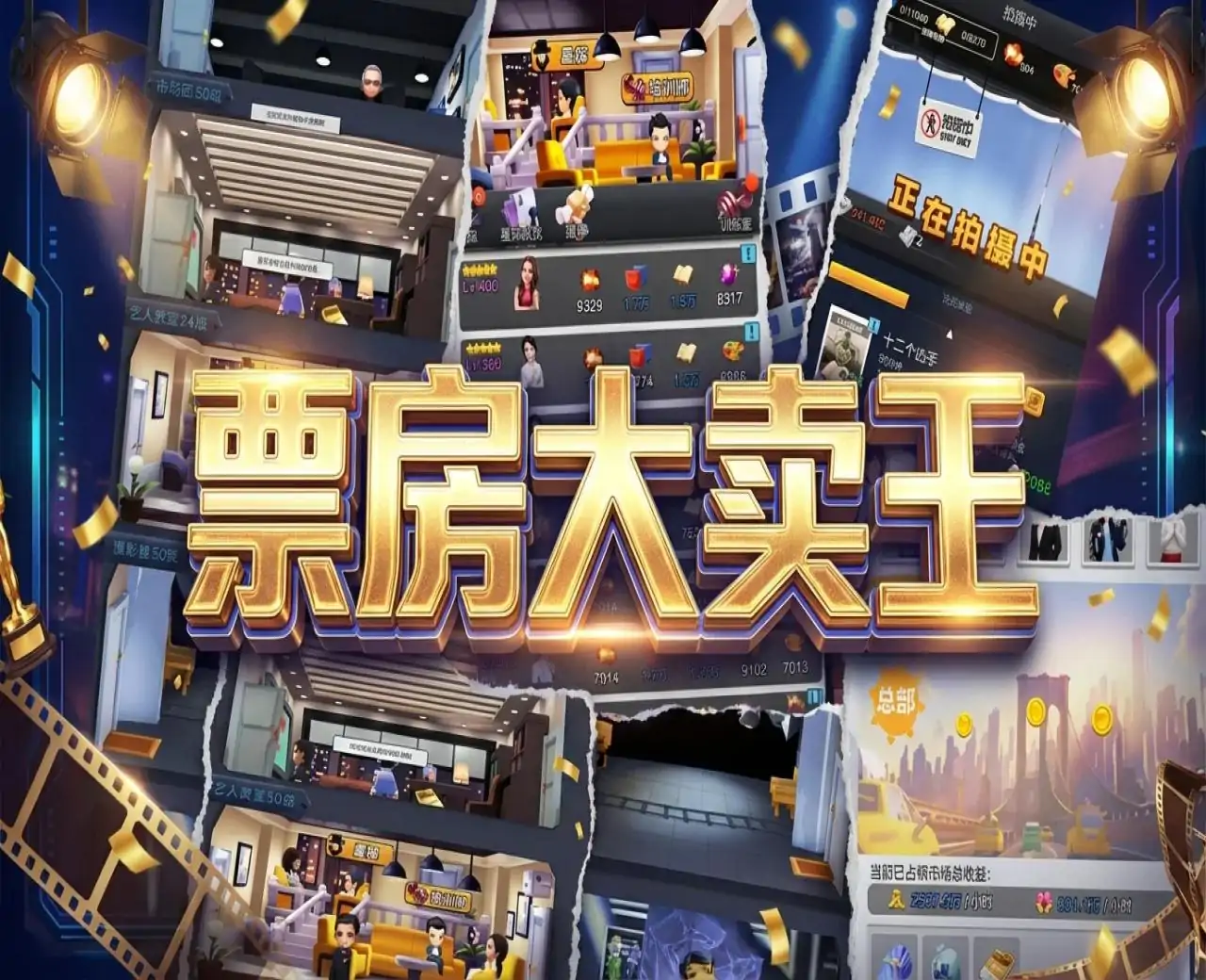 票房大卖王
