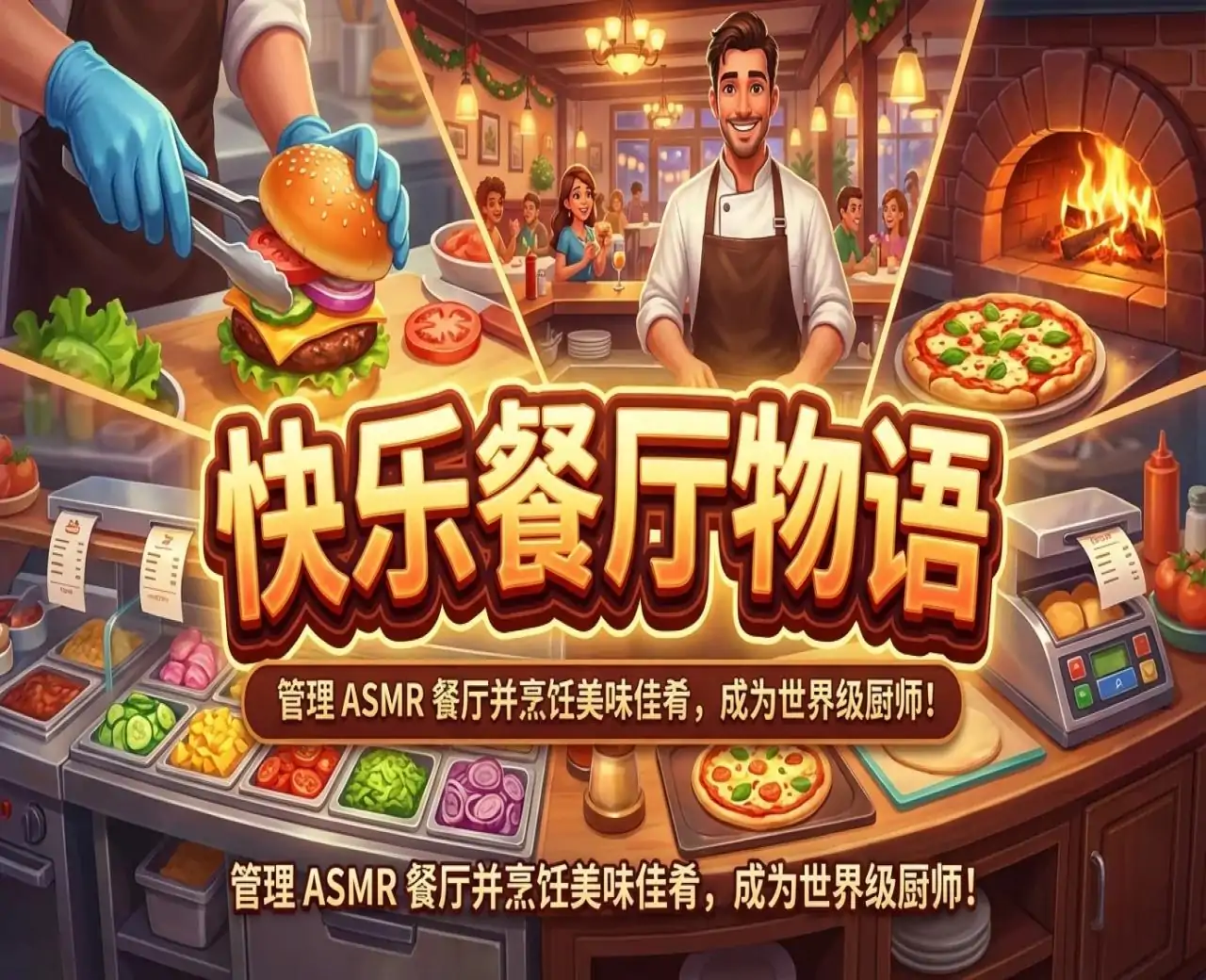 快乐餐厅物语