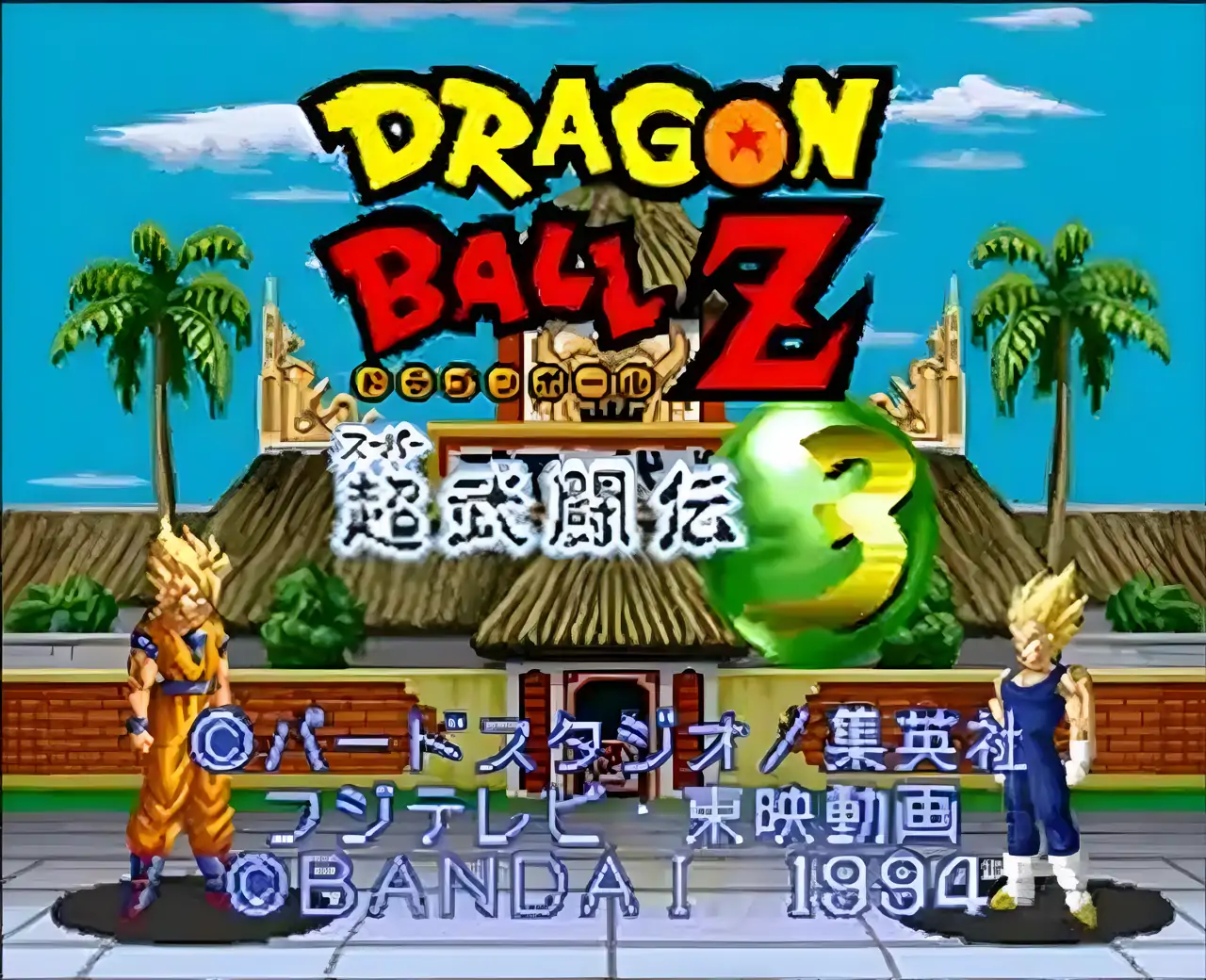 七龙珠Z超武斗传3（SFC游戏）