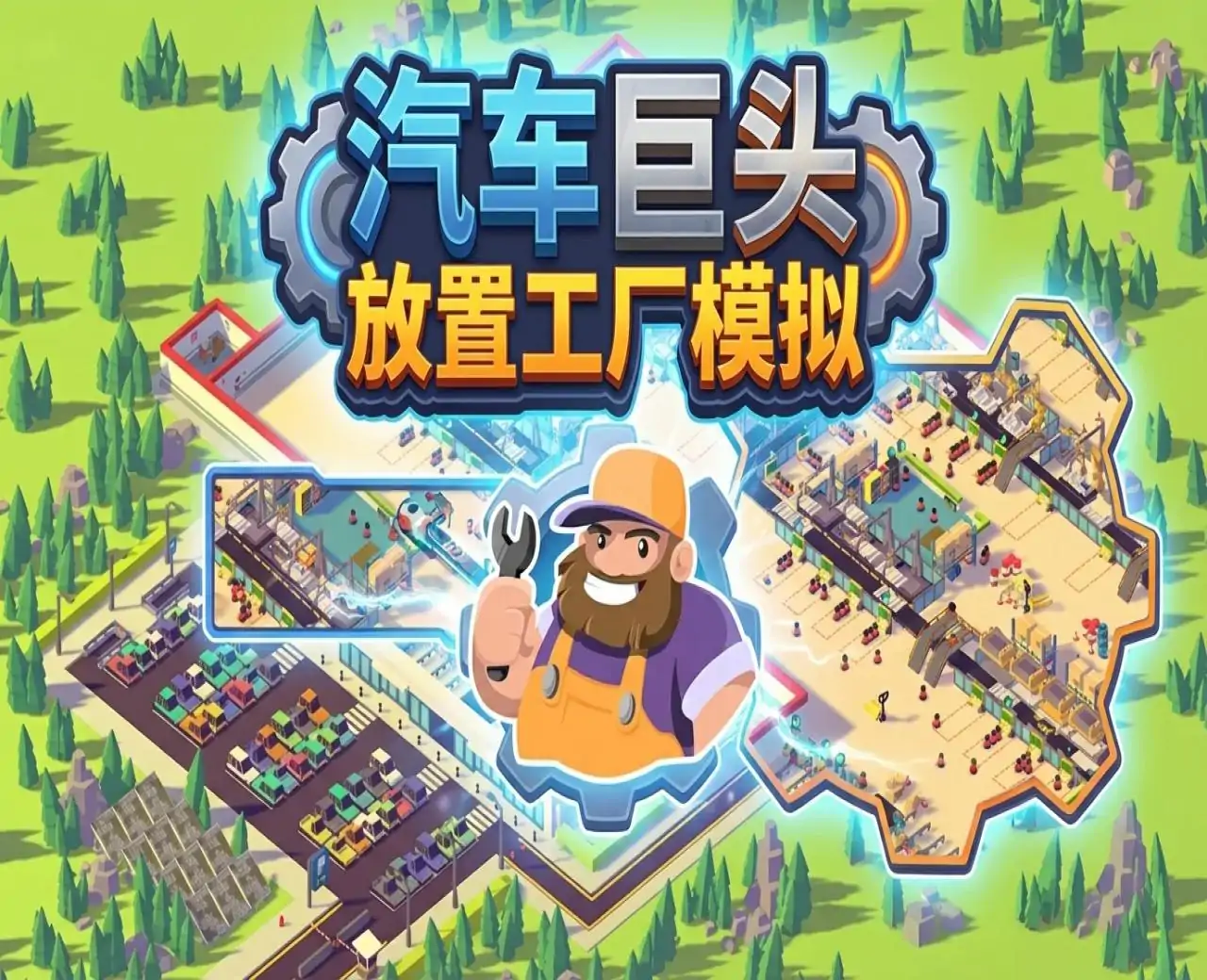 汽车巨头:放置工厂模拟
