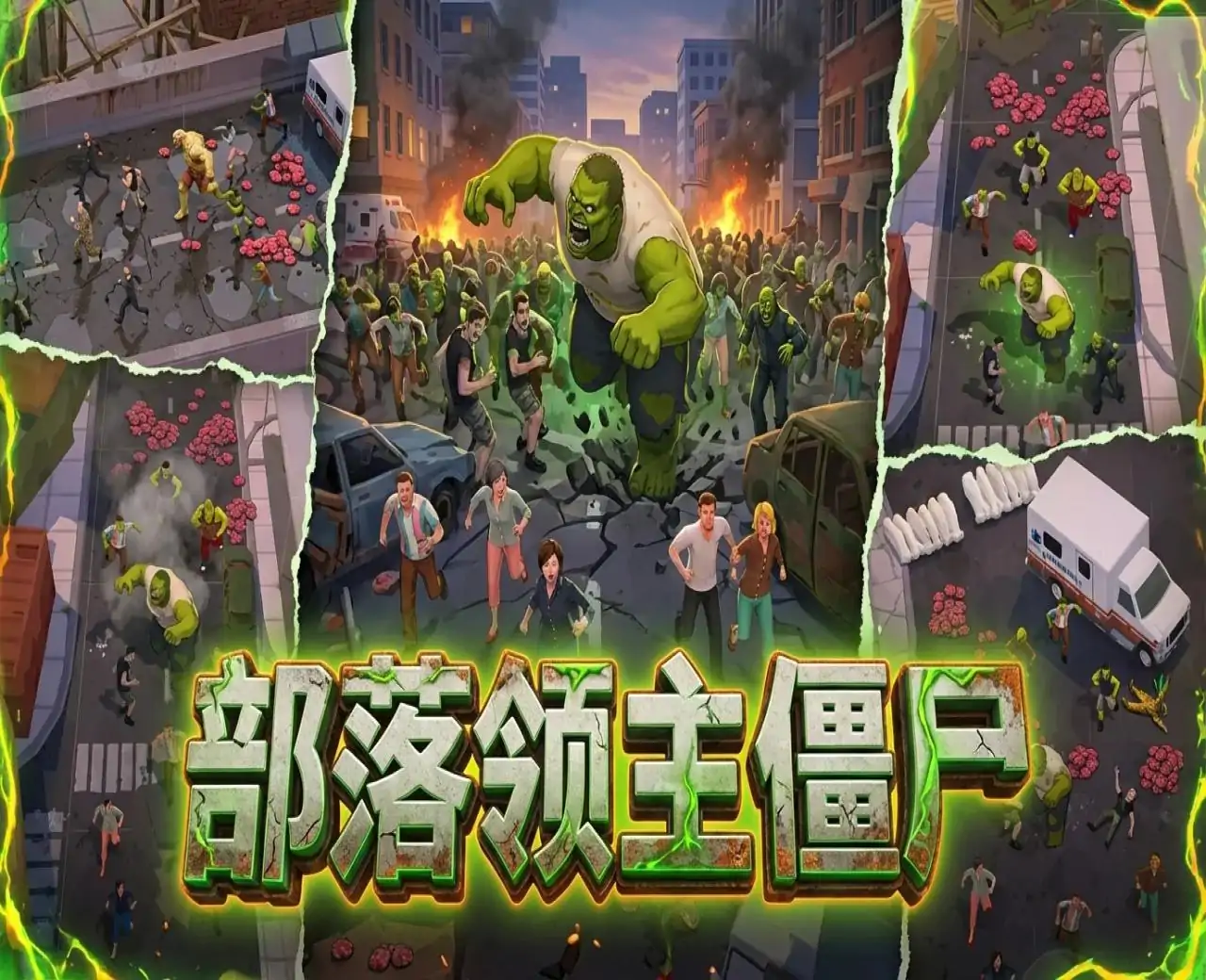部落领主僵尸