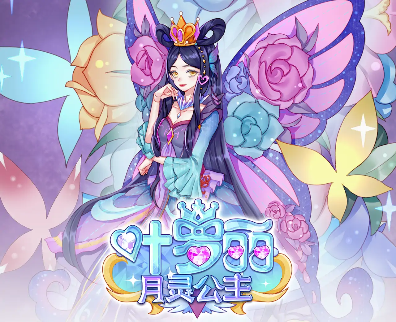 叶罗丽月灵公主