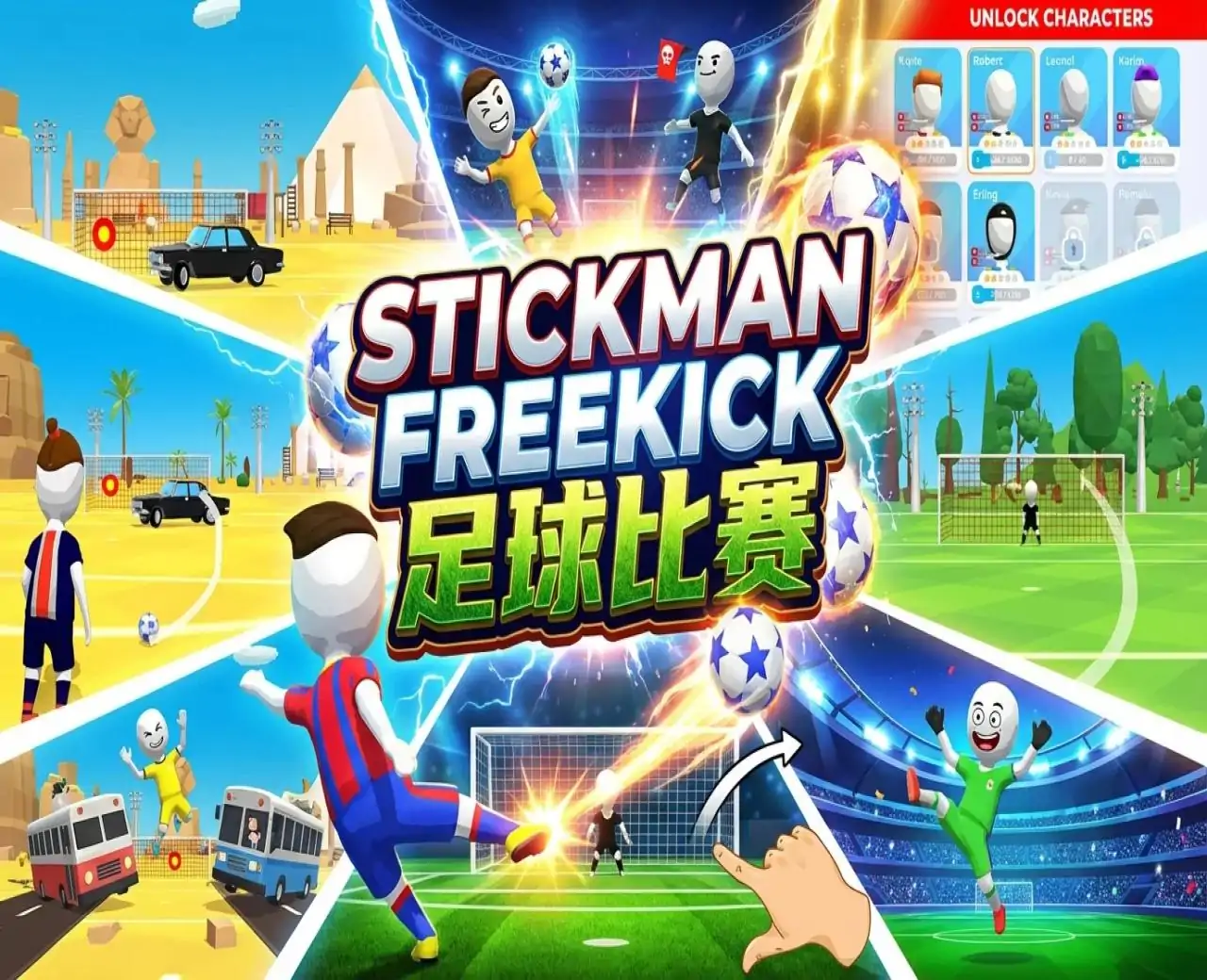 StickmanFreeKick:足球比赛