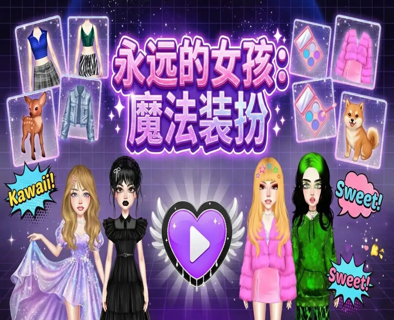 永远的女孩：魔法装扮