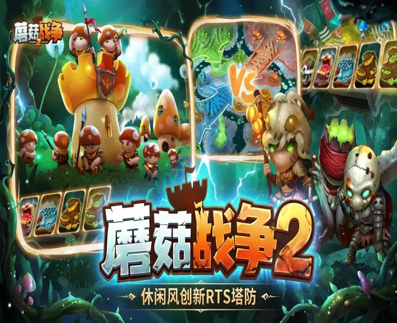 蘑菇战争2