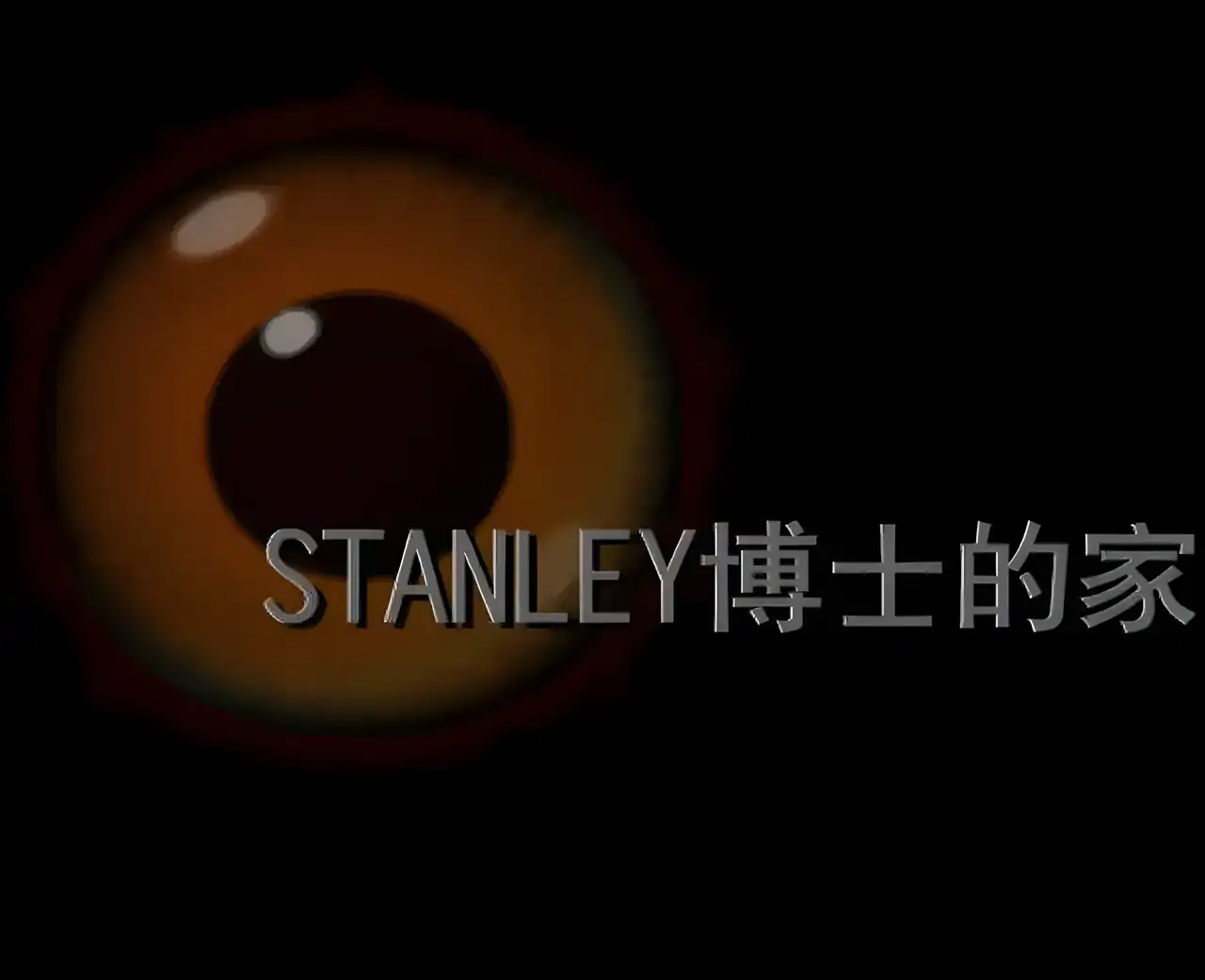 高智商游戏