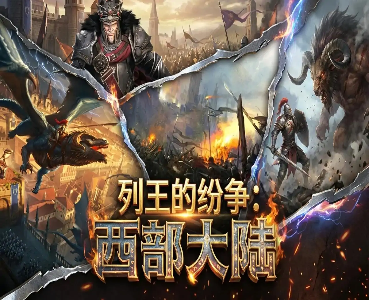 列王的纷争:西部大陆