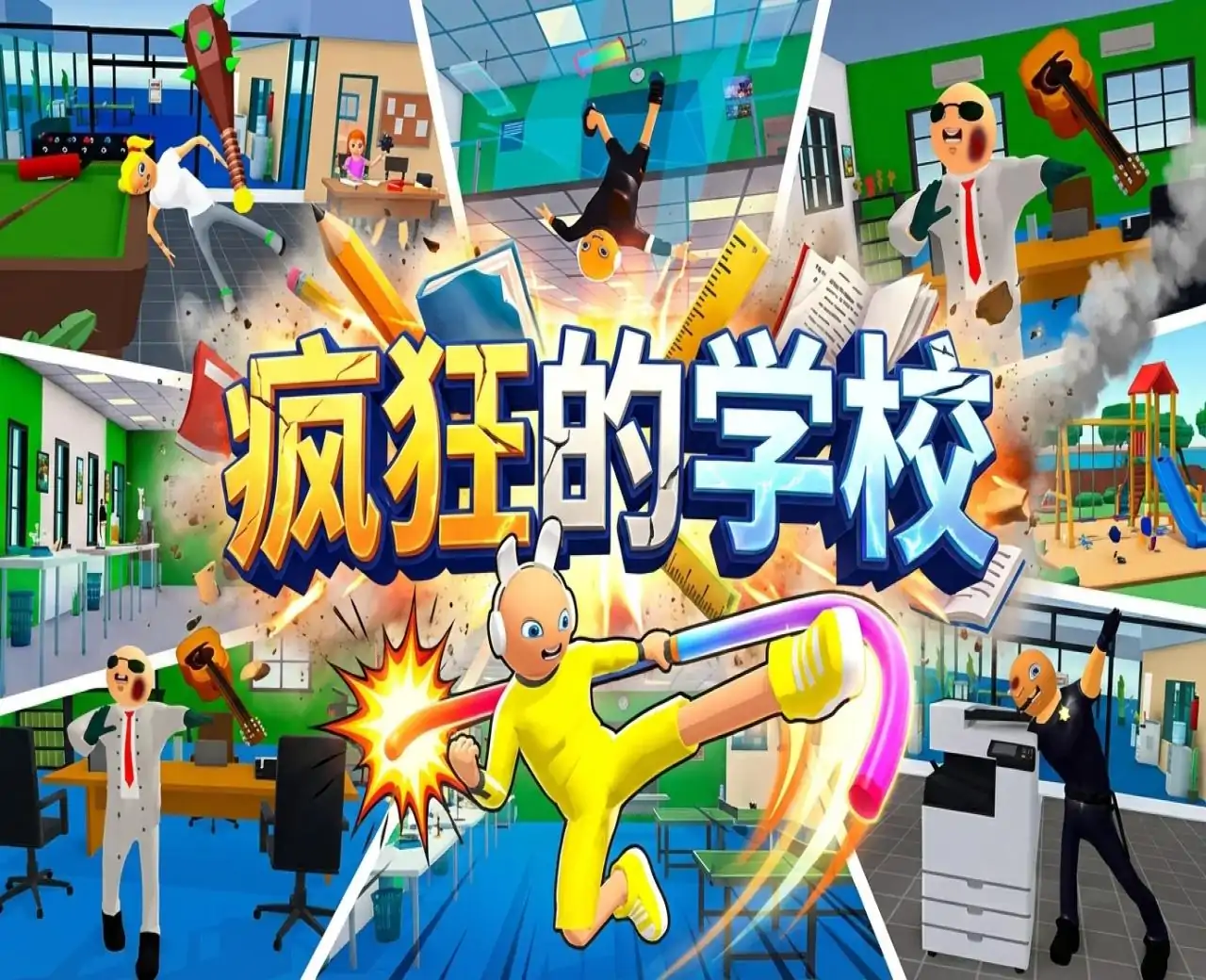 疯狂的学校