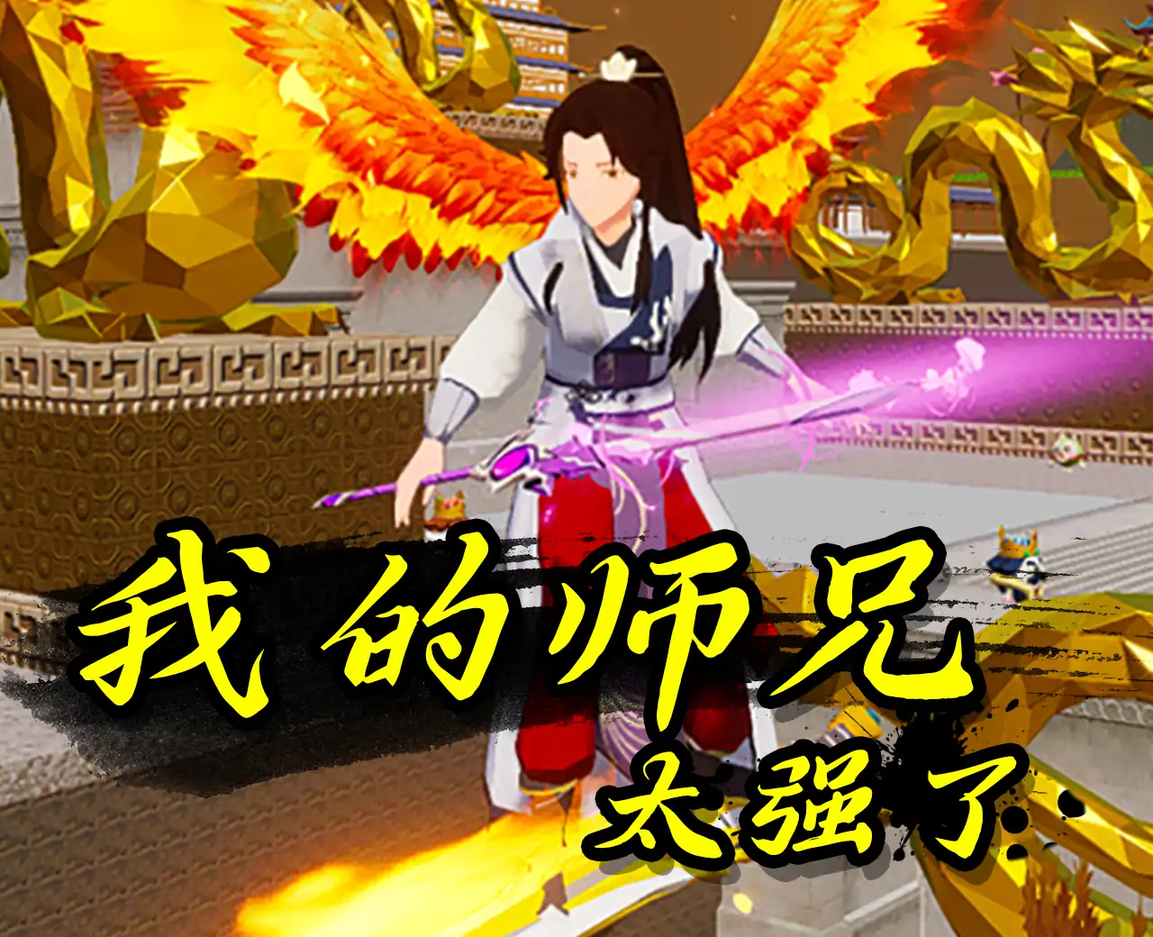 我的师兄太强了