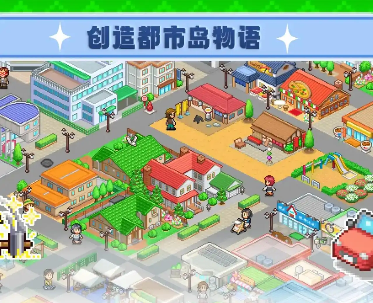 创造都市岛物语