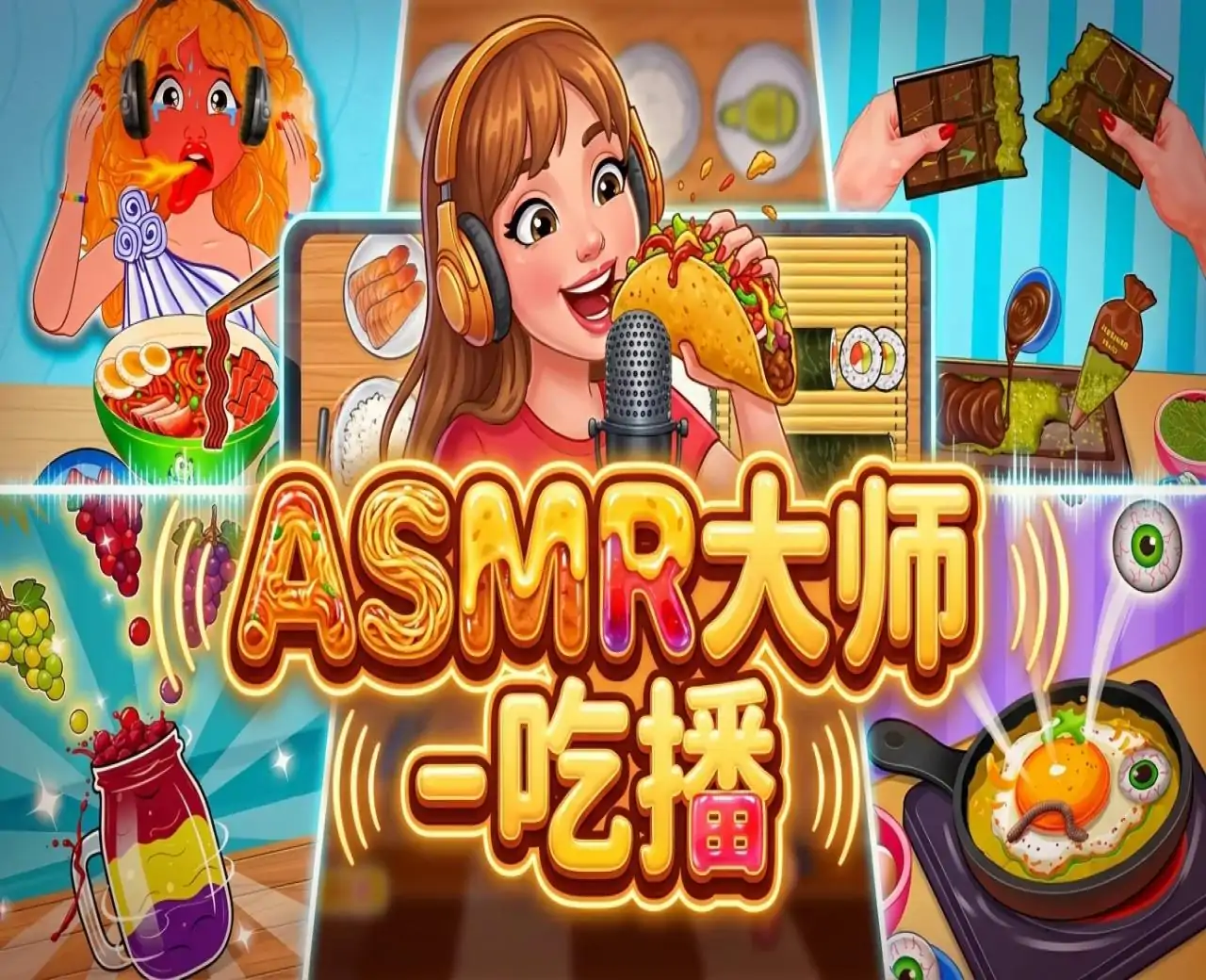 ASMR大师 - 吃播