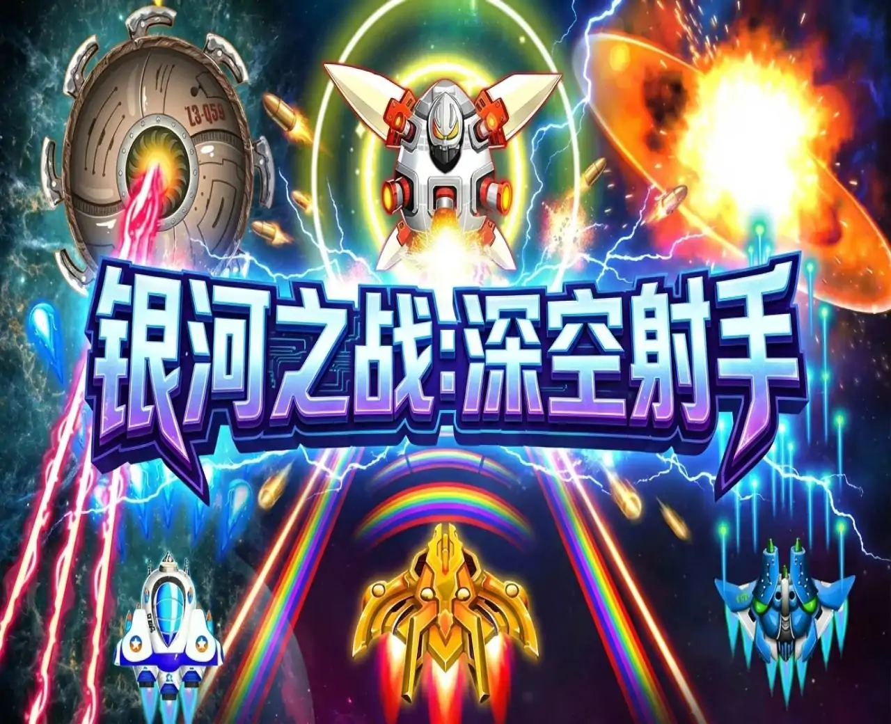 银河之战：深空射手