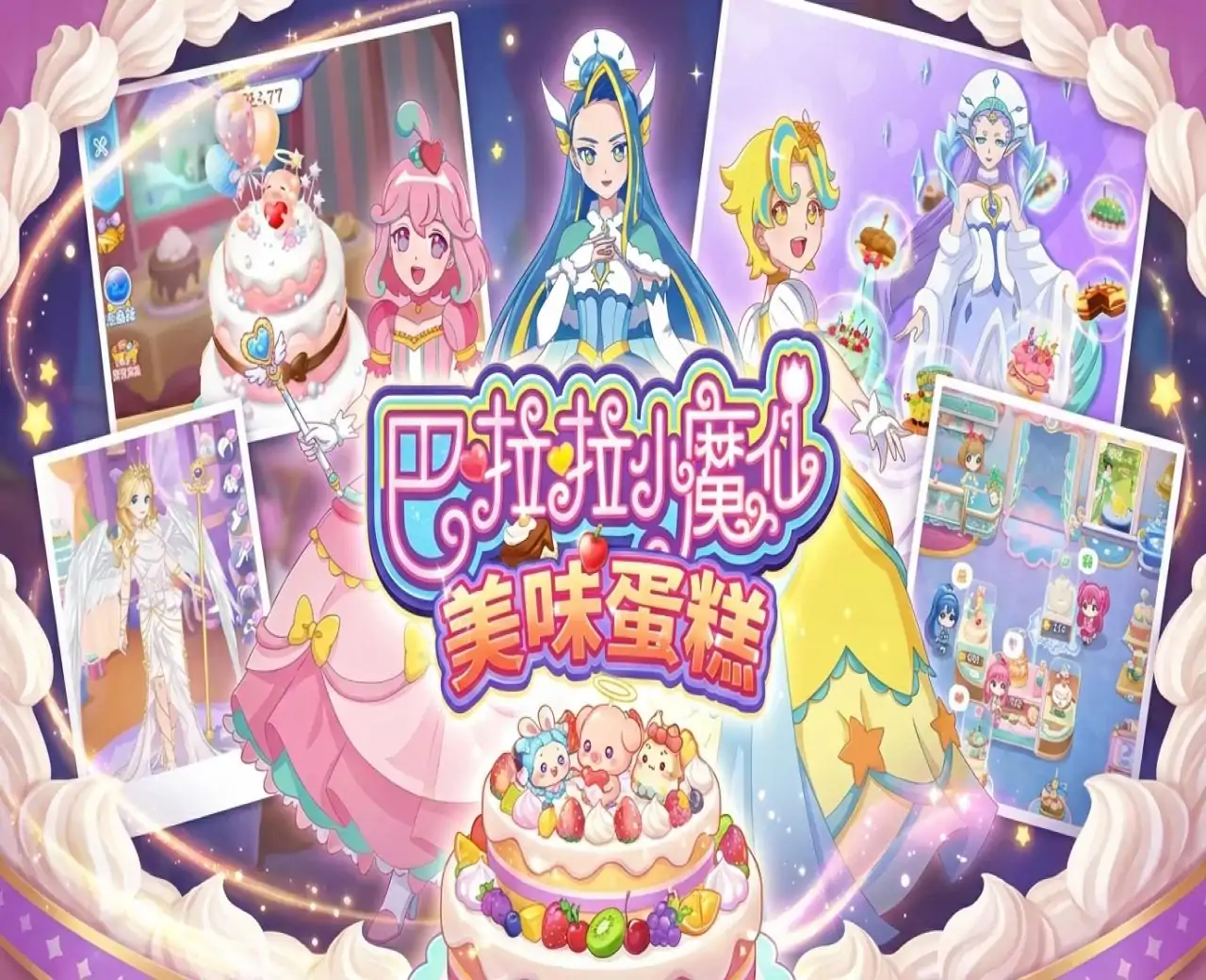 巴啦啦小魔仙美味蛋糕