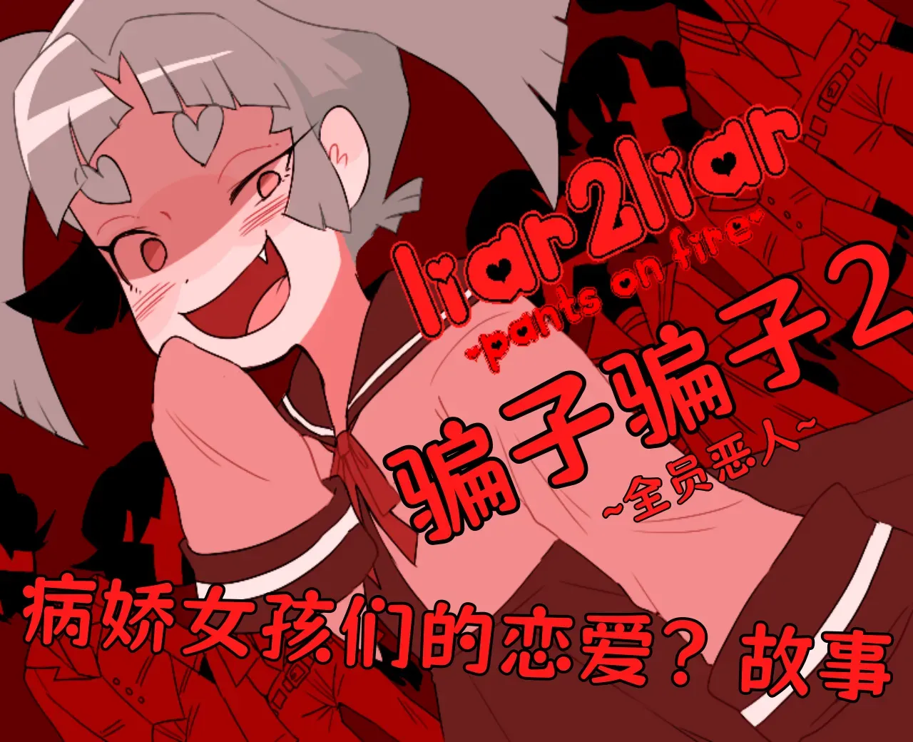 骗子骗子2(心电汉化)