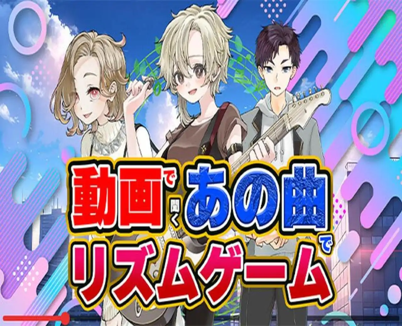 動画で聞くあの曲でリズムゲーム