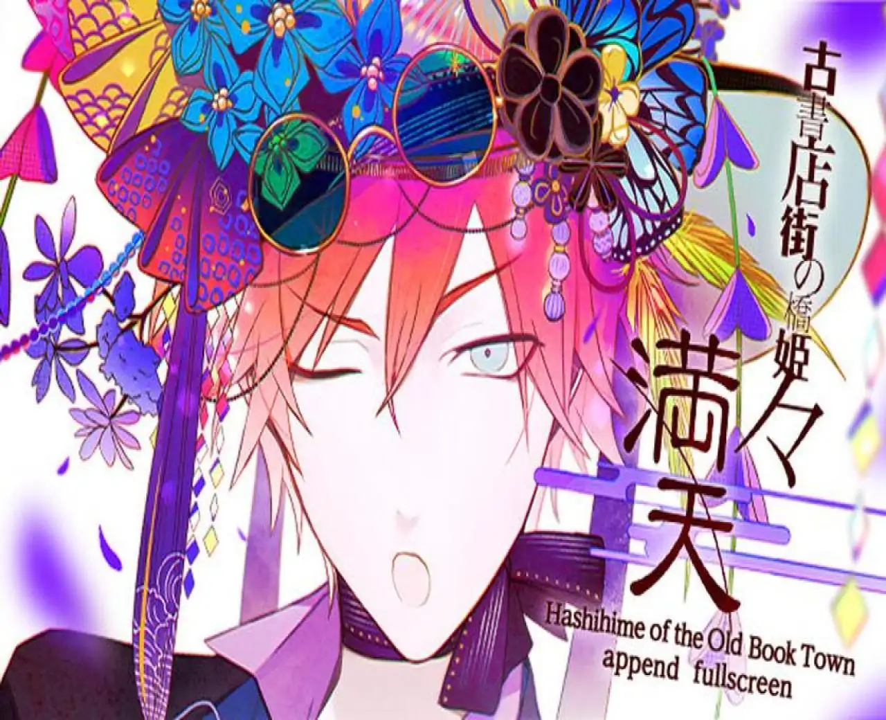 旧书店街的桥姬 々 满天