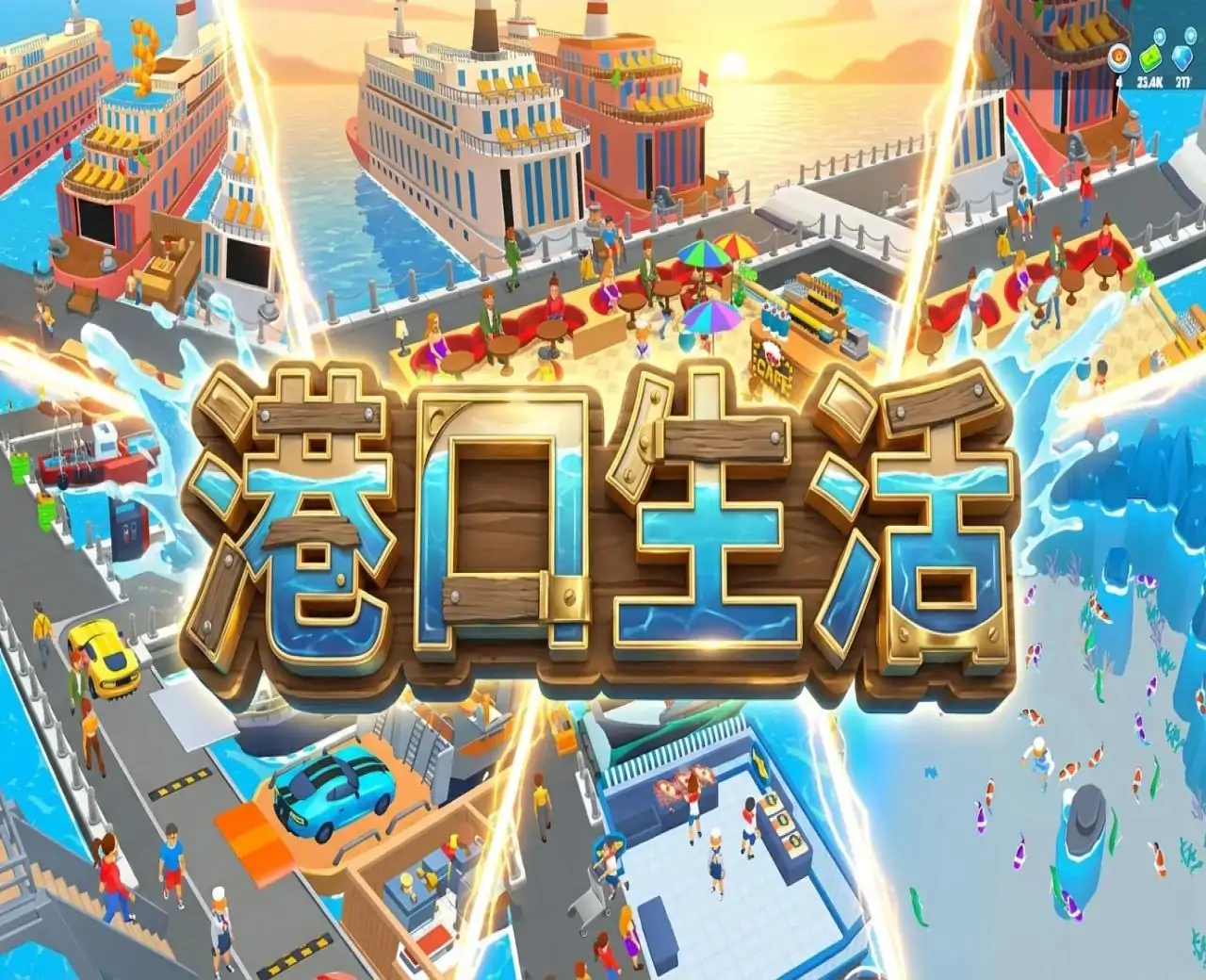 港口生活