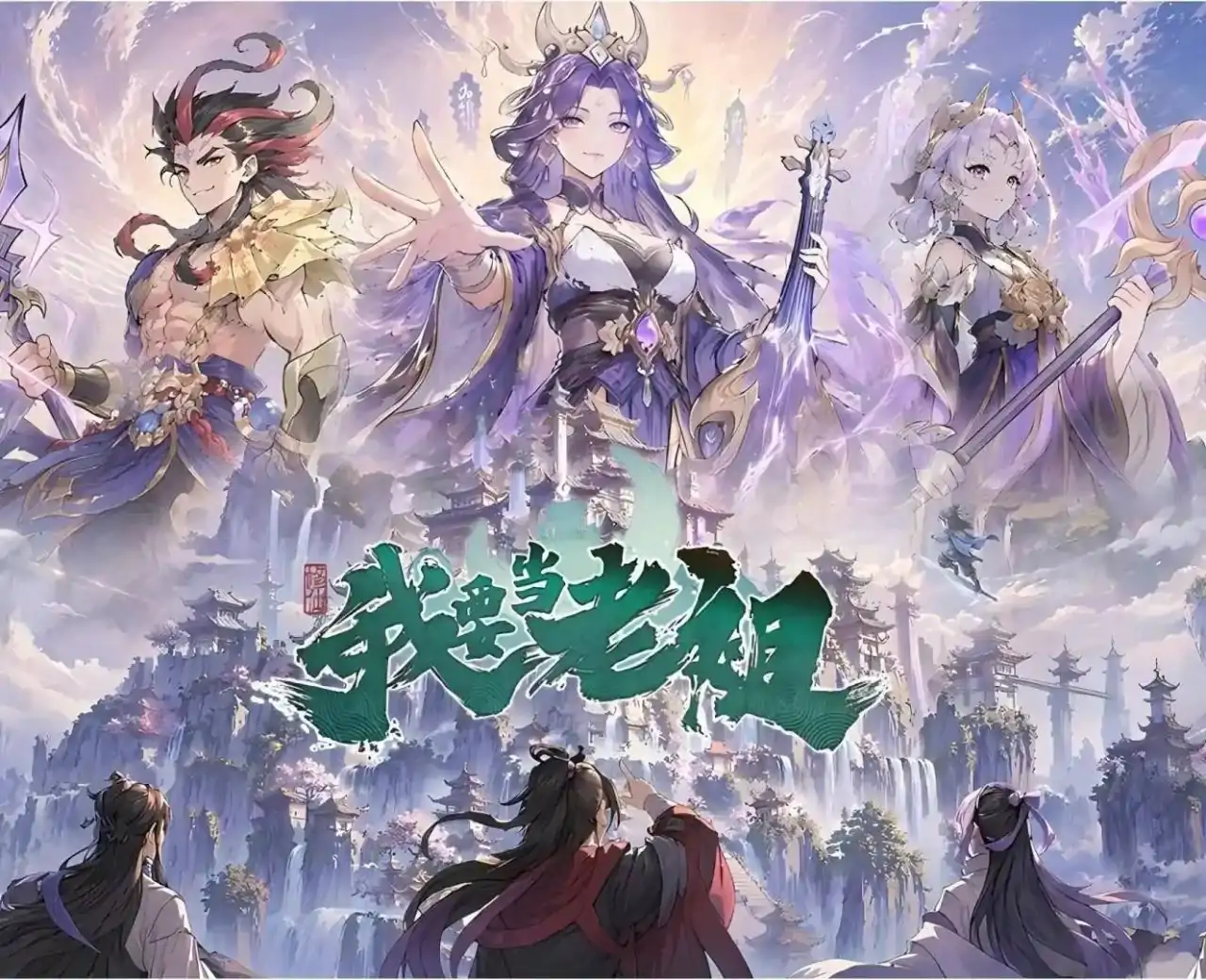 我要当老祖