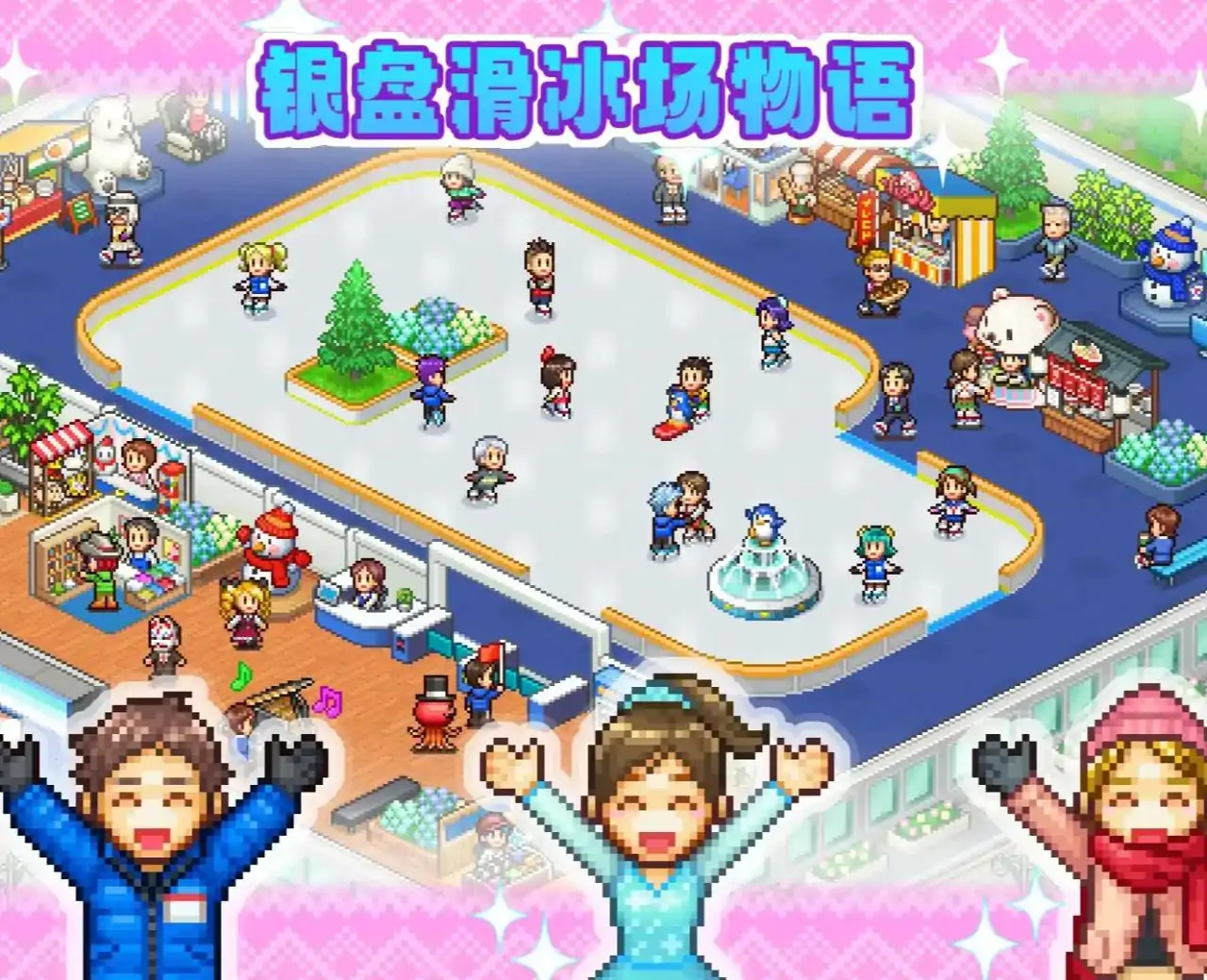 银盘滑冰场物语