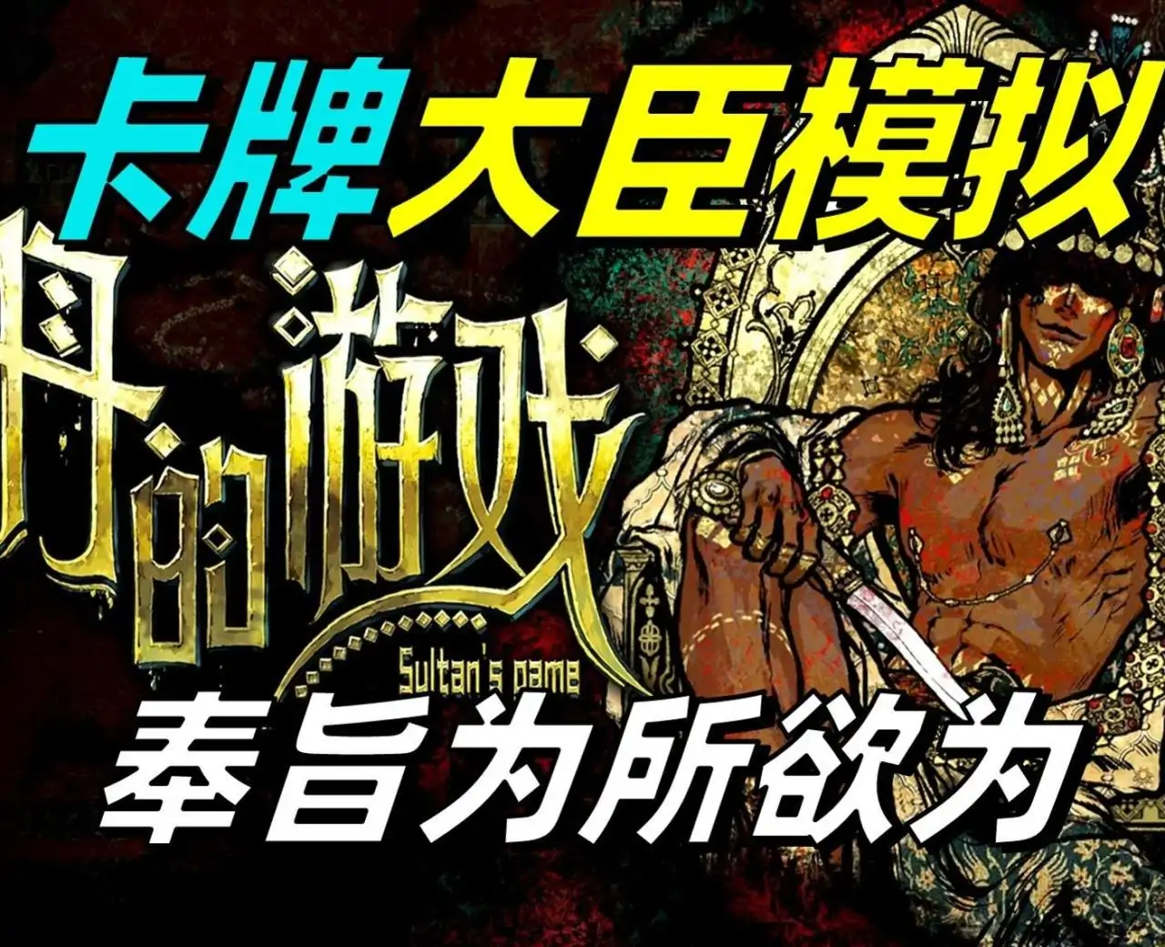 苏丹的游戏(预约)