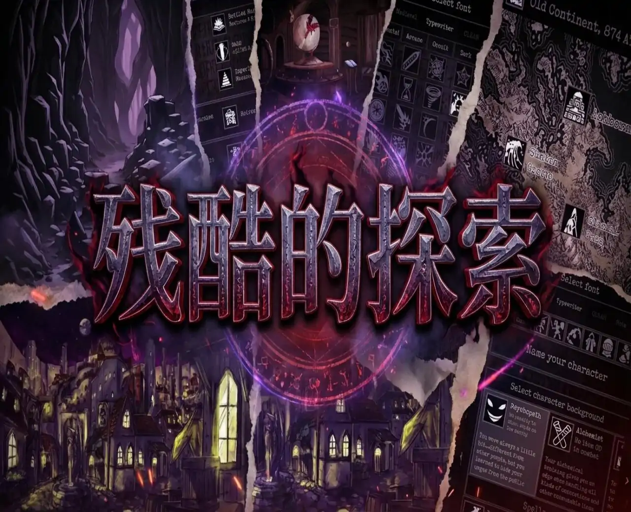 残酷的探索