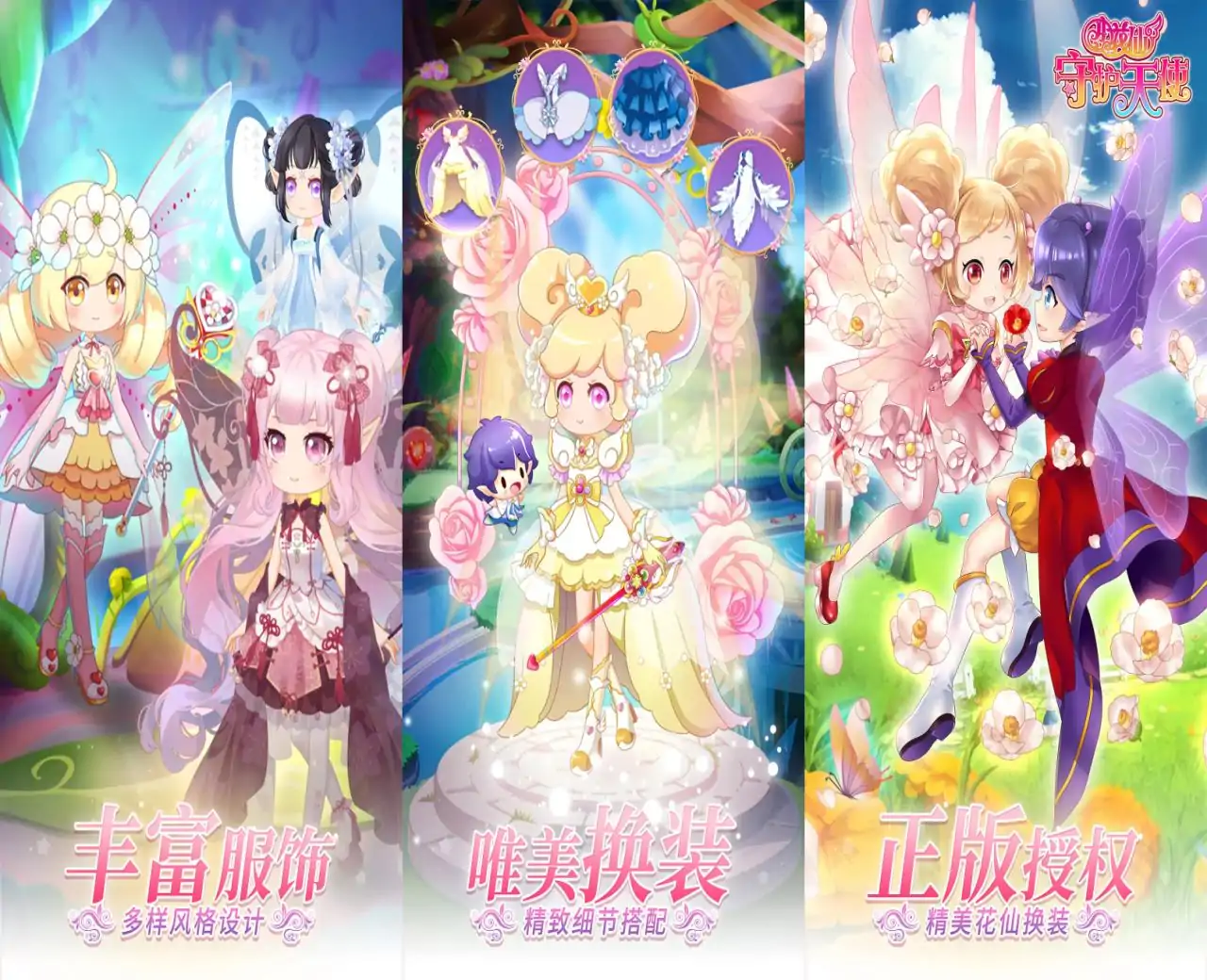 小花仙守护天使