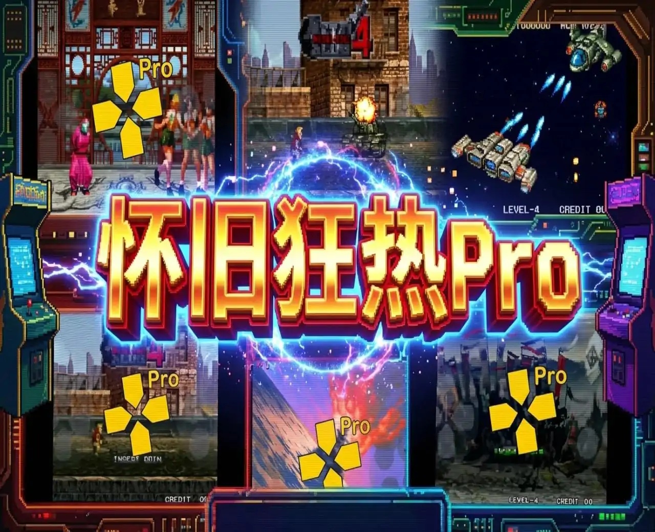 怀旧狂热Pro