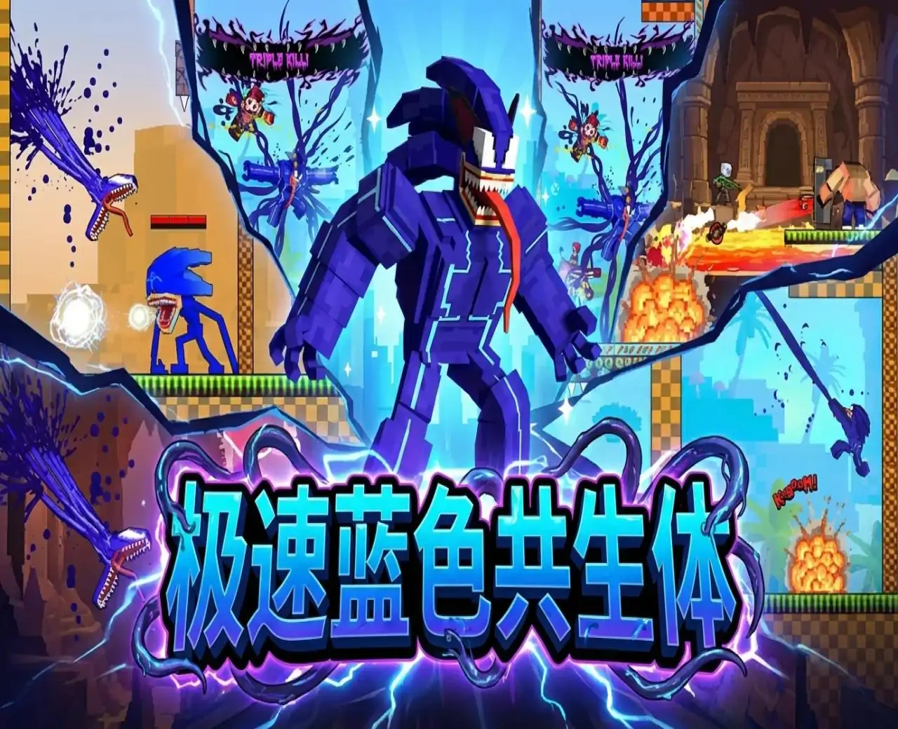 极速蓝色共生体